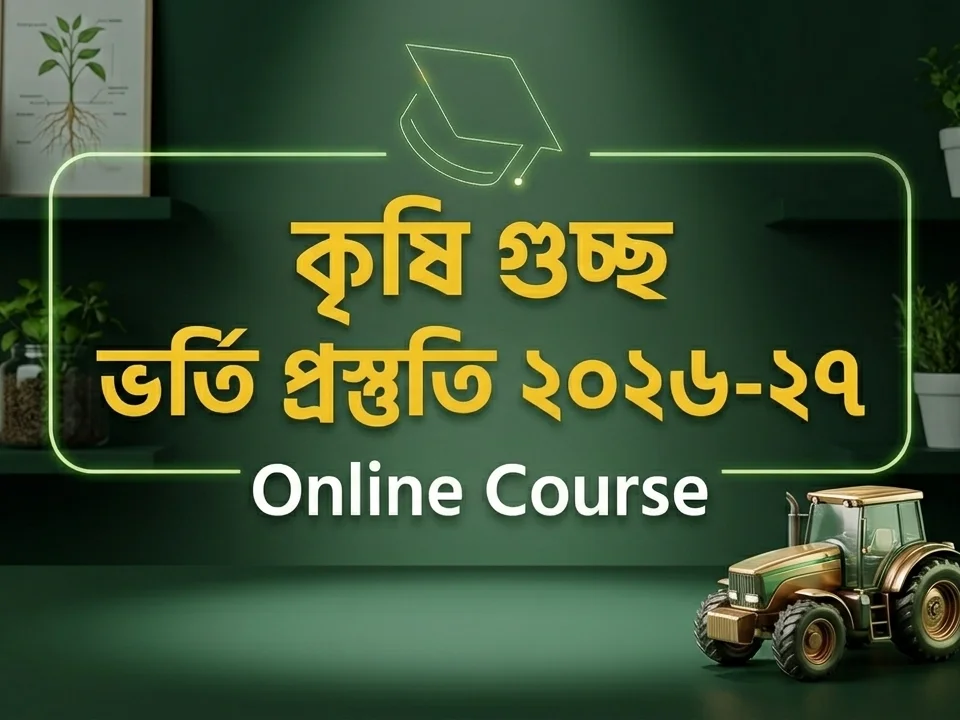 কৃষি গুচ্ছ ভর্তি প্রস্তুতি ২০২৬-২৭