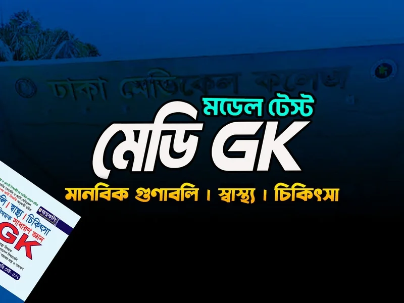 মেডি GK - মানবিক গুনাবলি I স্বাস্থ্য I চিকিৎসা 