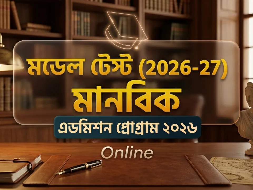 মডেল টেস্ট (2026-27) মানবিক