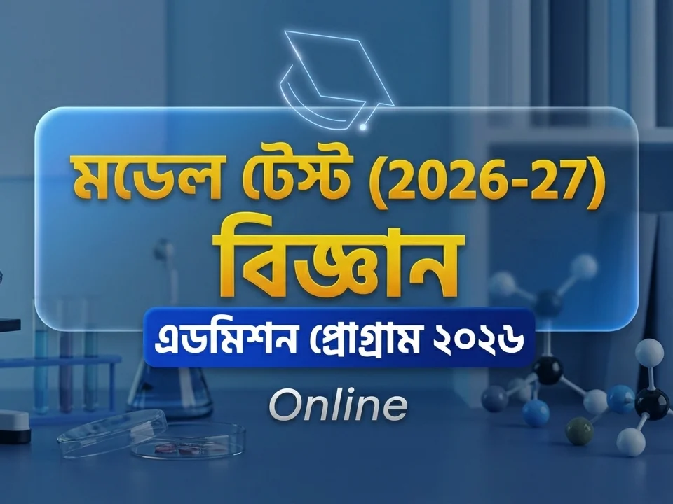 মডেল টেস্ট (2026-27) বিজ্ঞান