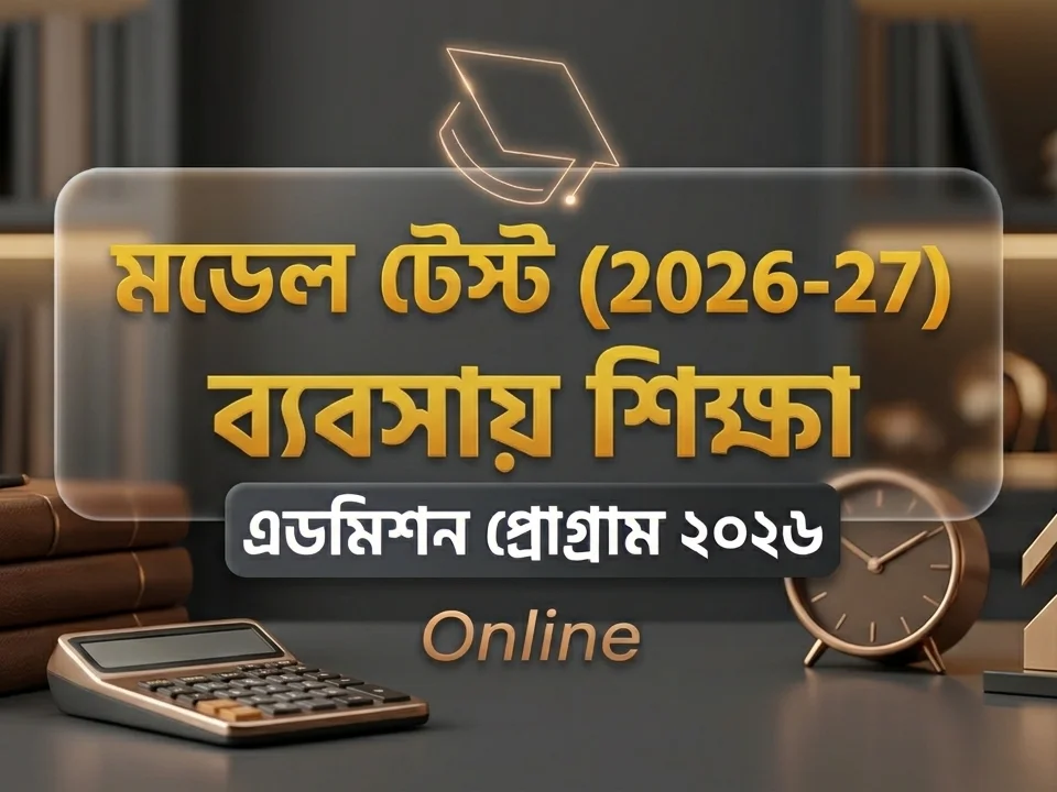 মডেল টেস্ট (2026-27) ব্যবসায় শিক্ষা