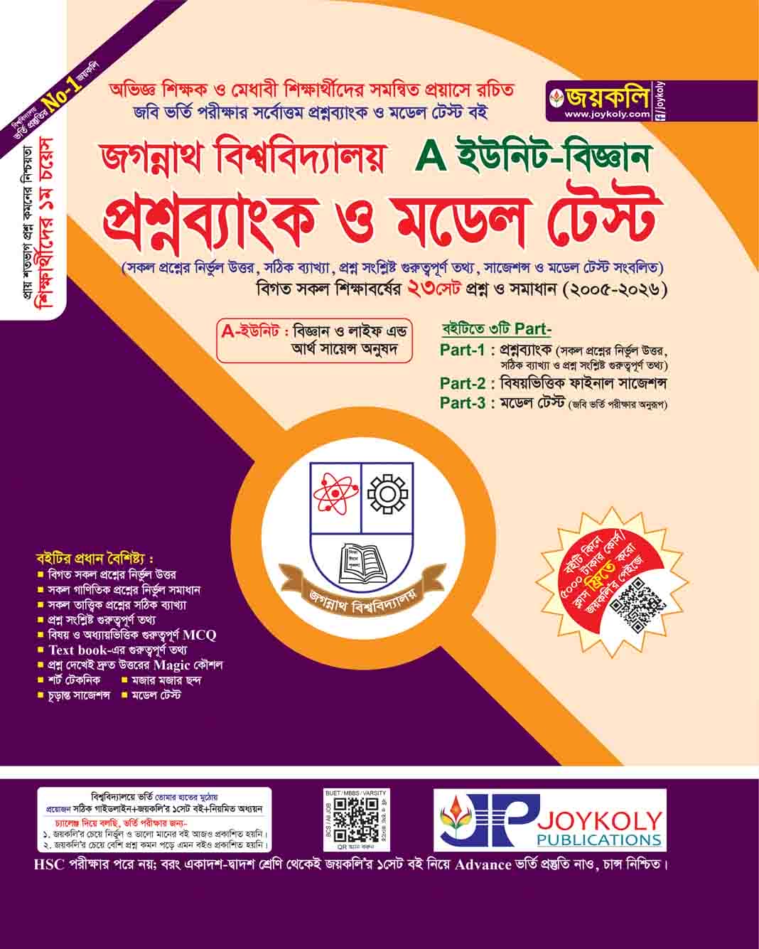 জবি প্রশ্নব্যাংক ও মডেল টেস্ট (বিজ্ঞান)