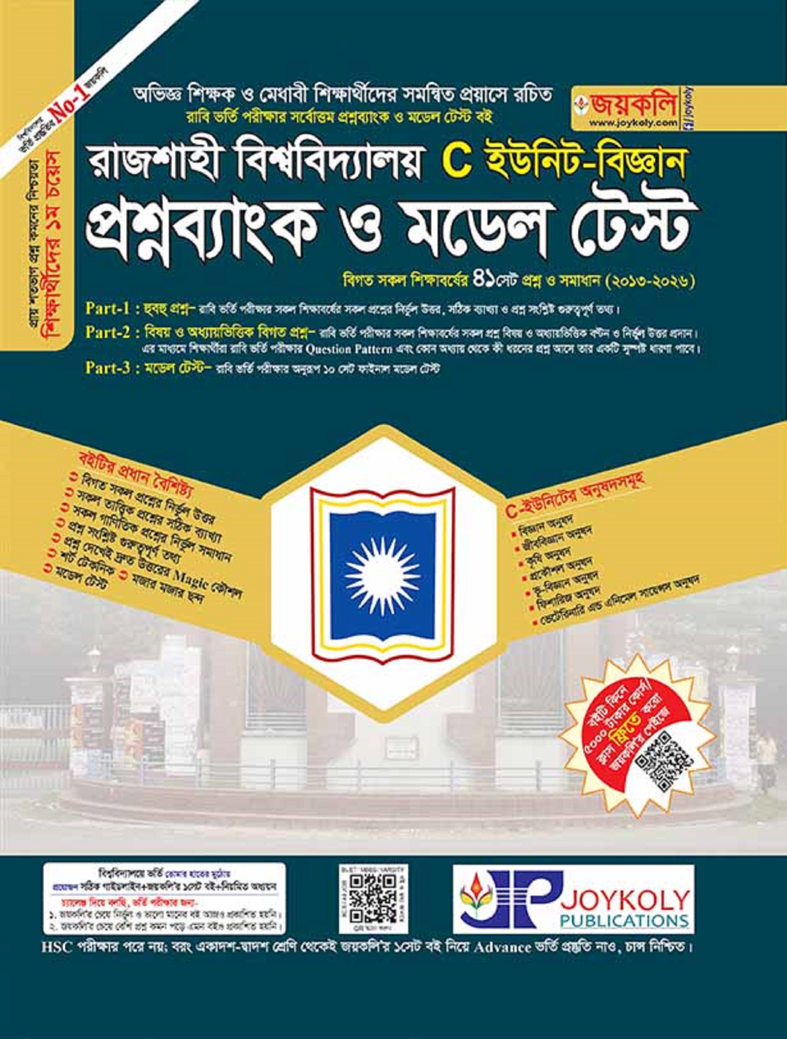 রাজশাহী বিশ্ববিদ্যালয় (RU) প্রশ্নব্যাংক ও মডেল টেস্ট C-ইউনিট (বিজ্ঞান) 