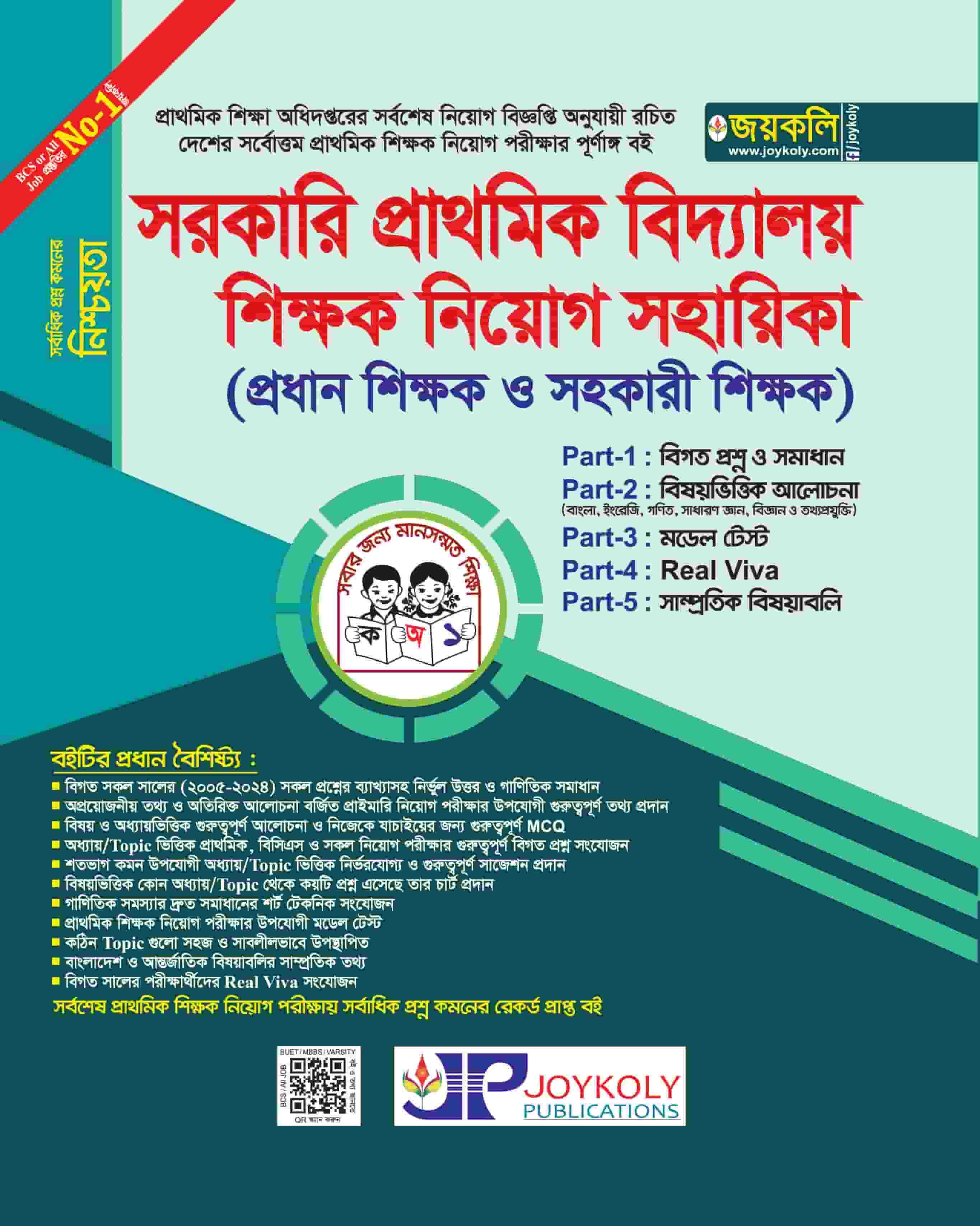 সরকারি প্রাথমিক বিদ্যালয় শিক্ষক নিয়োগ সহায়িকা (প্রধান শিক্ষক ও সহকারী শিক্ষক)
