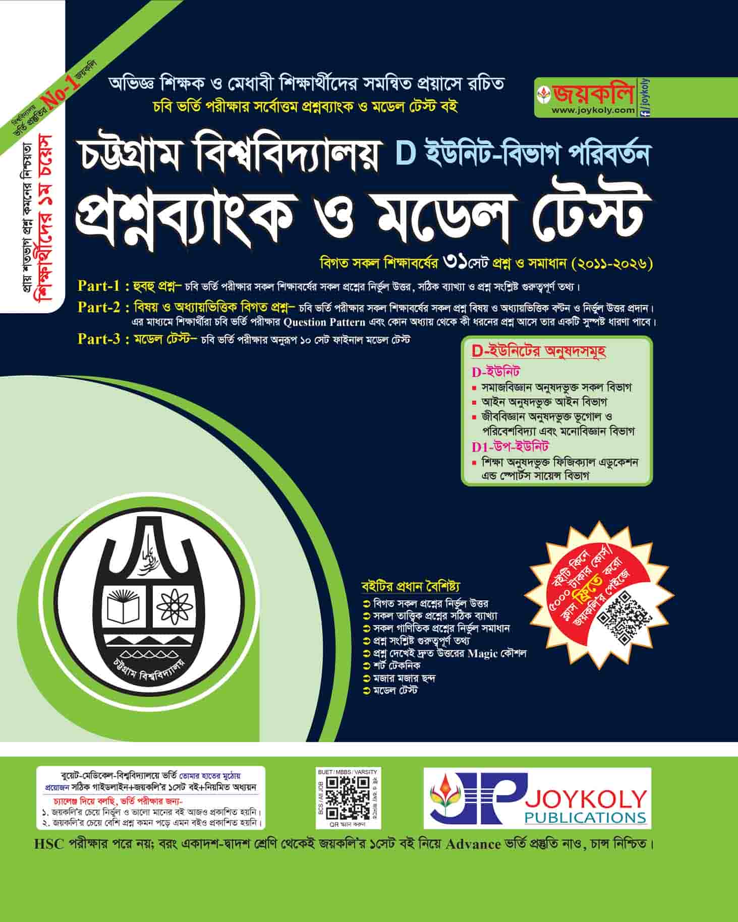 চট্টগ্রাম বিশ্ববিদ্যালয় প্রশ্নব্যাংক ও মডেল টেস্ট ঘ ইউনিট (বিভাগ পরিবর্তন) 