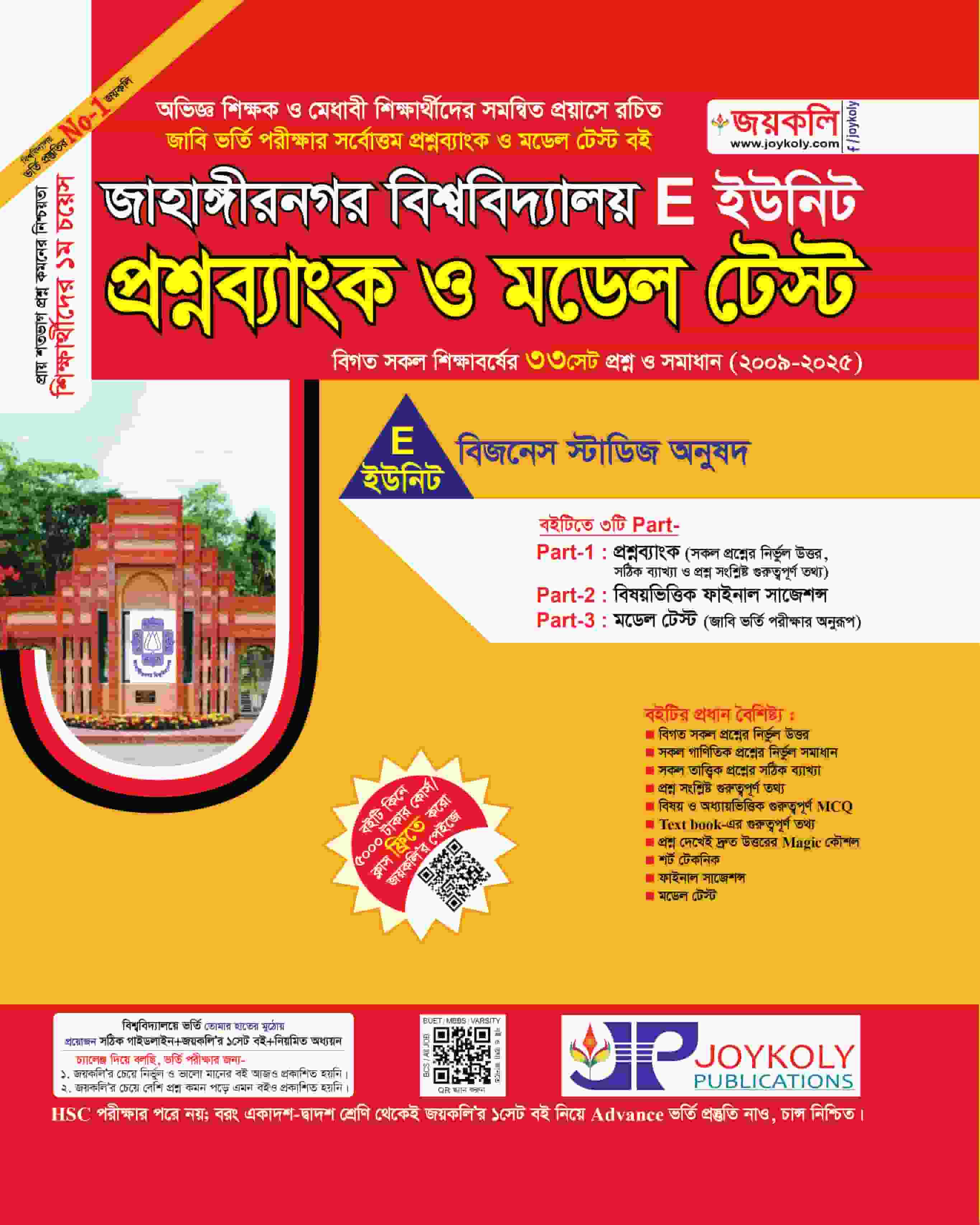 জাহাঙ্গীরনগর প্রশ্নব্যাংক ও মডেল টেস্ট E