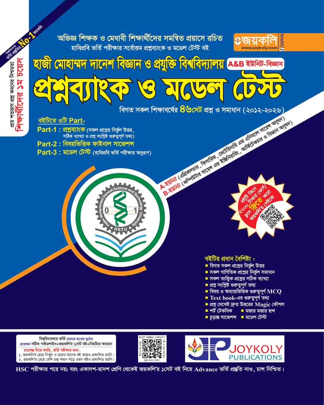 হাজী মোহাম্মদ দানেশ বিজ্ঞান ও প্রযুক্তি বিশ্ববিদ্যালয় প্রশ্নব্যাংক ও ভর্তি সহায়িকা – A&B ইউনিট – বিজ্ঞান