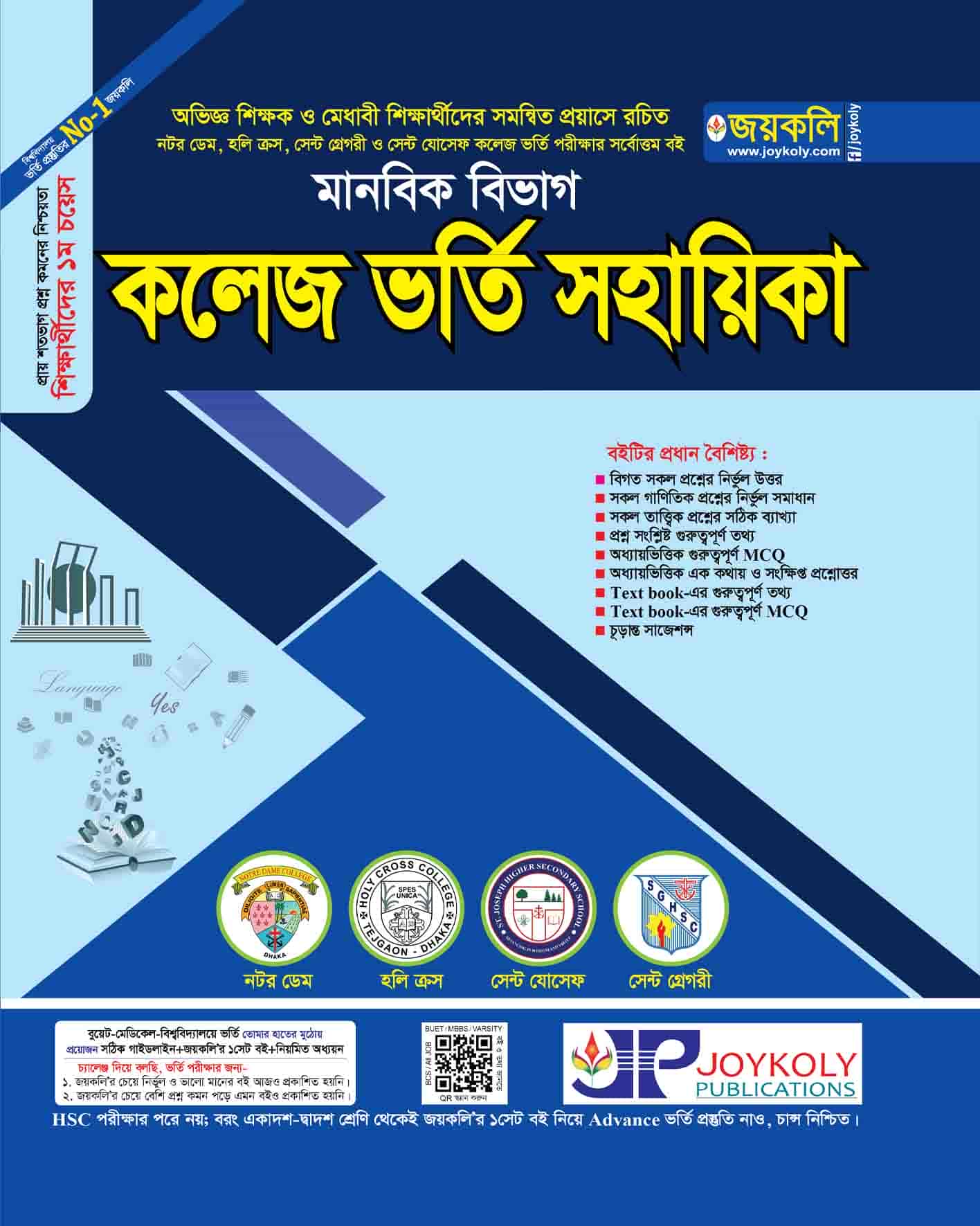 কলেজ ভর্তি সহায়িকা (মানবিক)