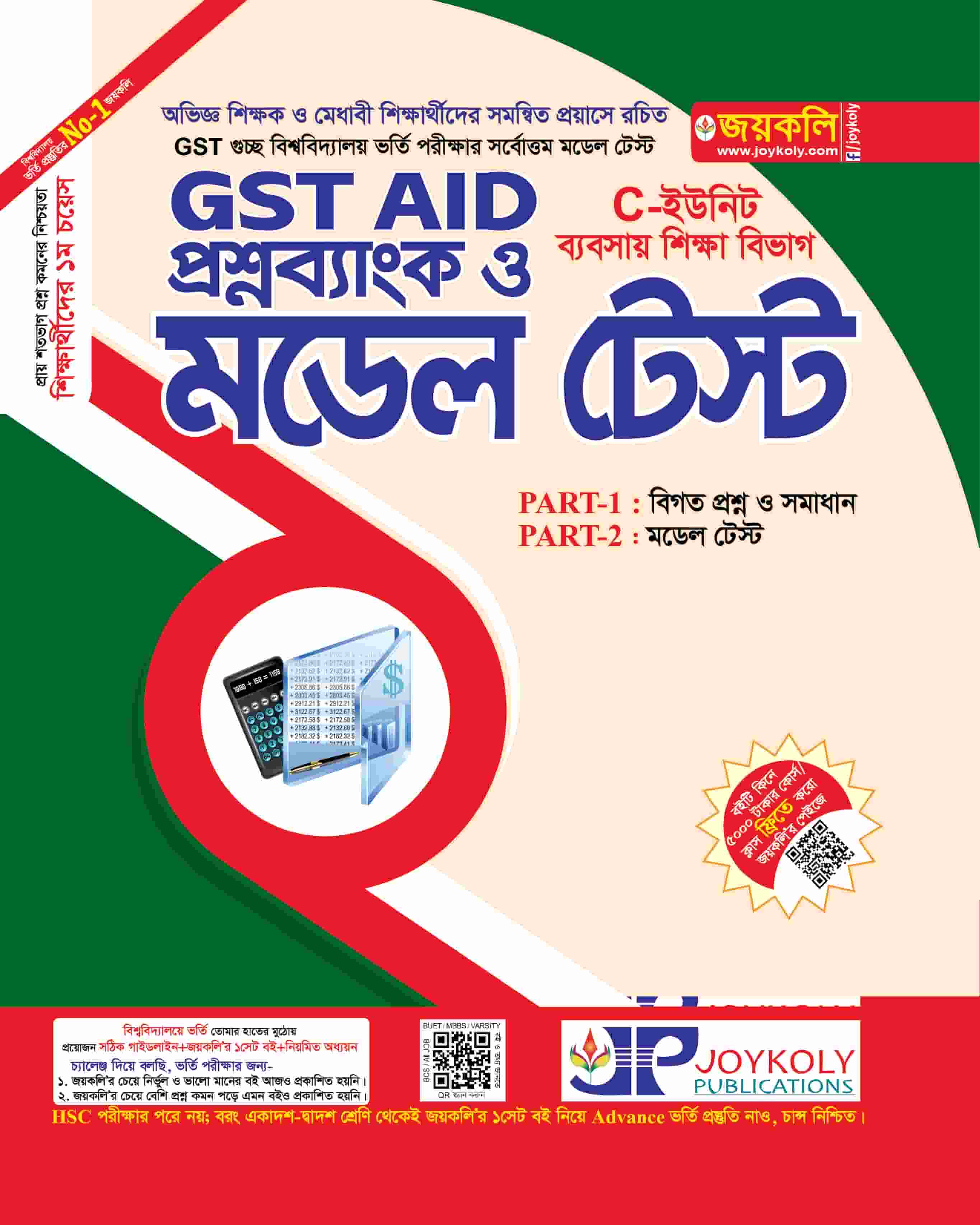 GST Aid প্রশ্নব্যাংক ও মডেল টেস্ট C ইউনিট (ব্যবসায় শিক্ষা বিভাগ)