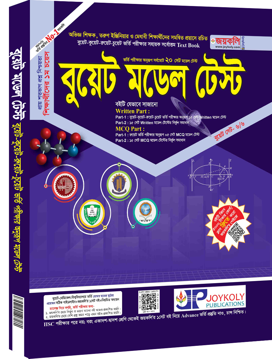 বুয়েট মডেল টেস্ট