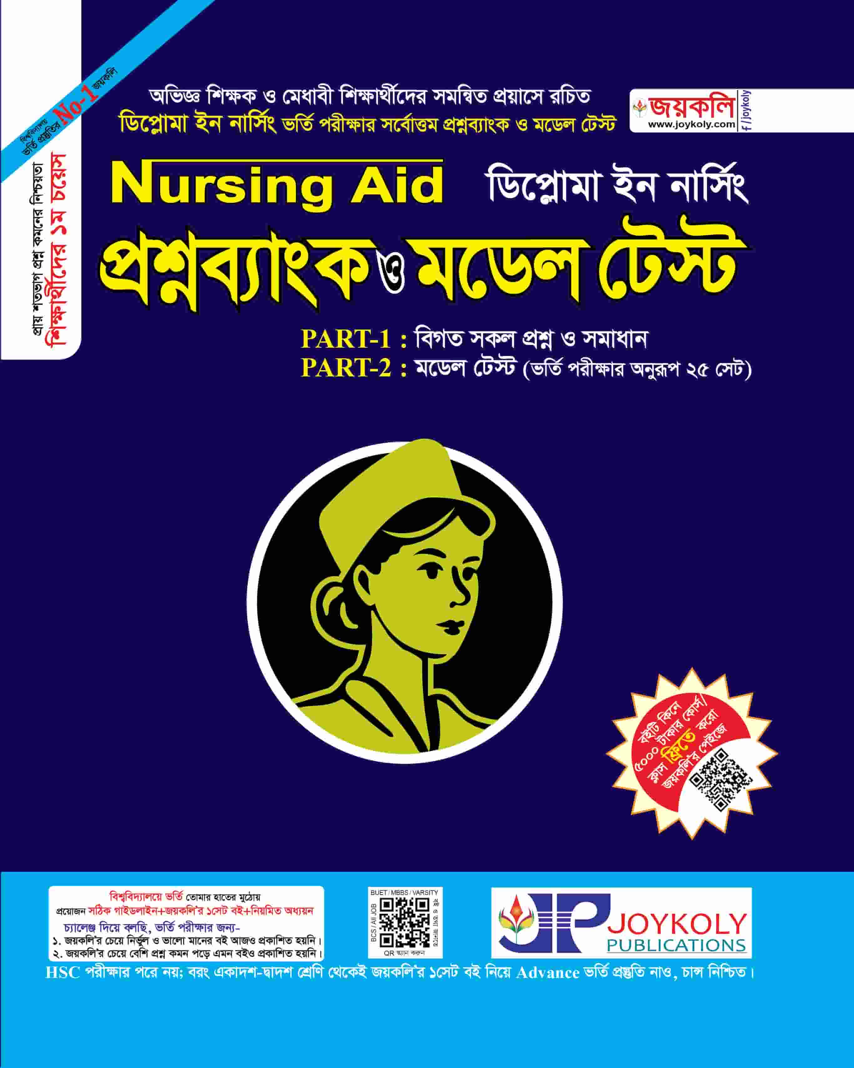 ডিপ্লোমা নার্সিং এইড প্রশ্নব্যাংক ও মডেল টেস্ট