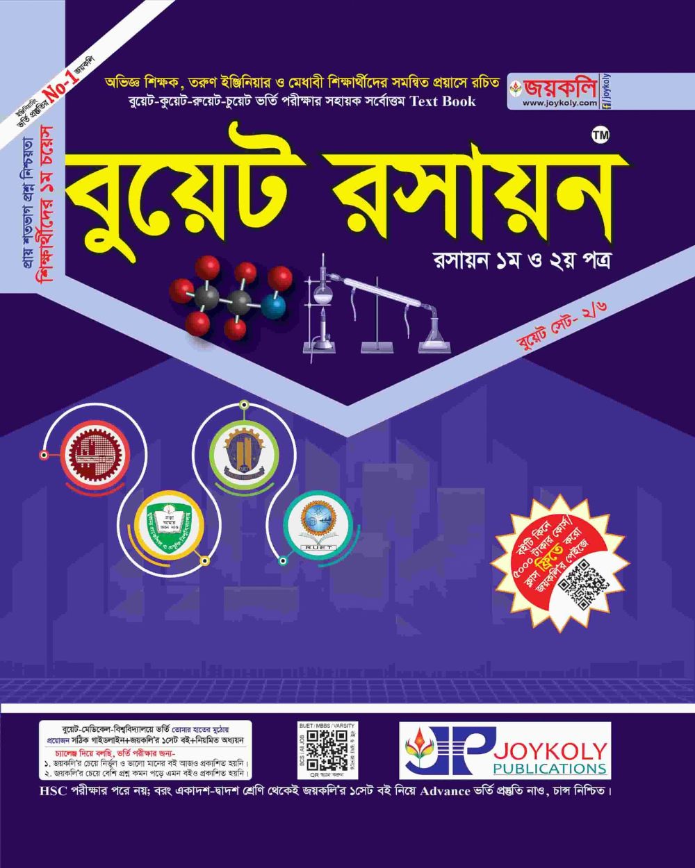 বুয়েট রসায়ন