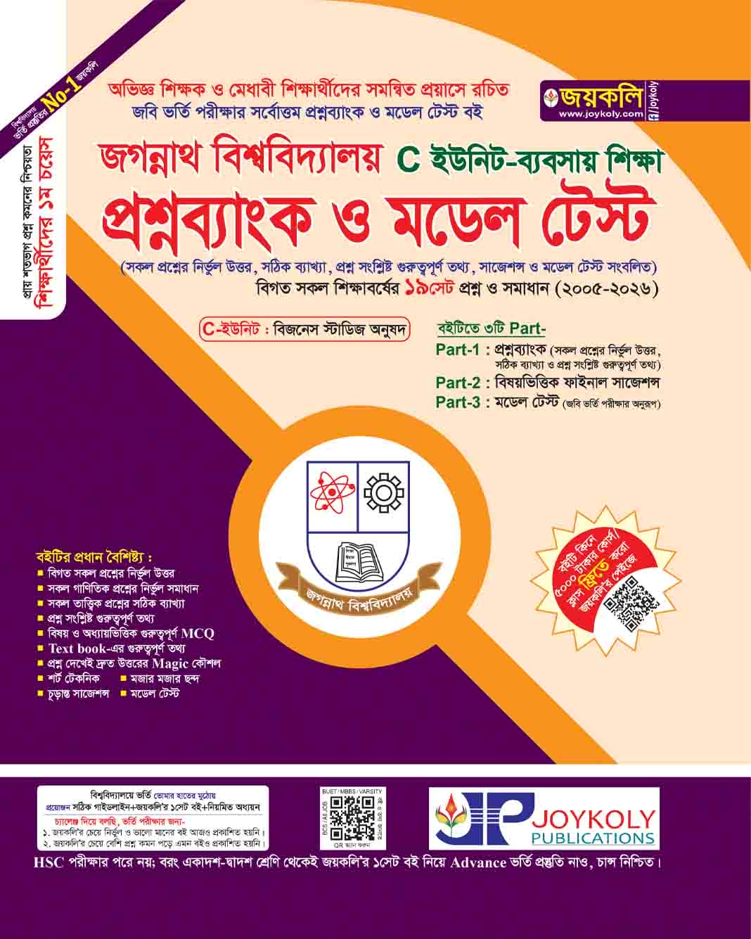 জবি প্রশ্নব্যাংক ও মডেল টেস্ট (ব্যবসায়)