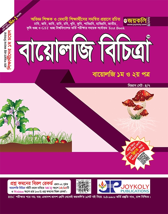 বায়োলজি বিচিত্রা 