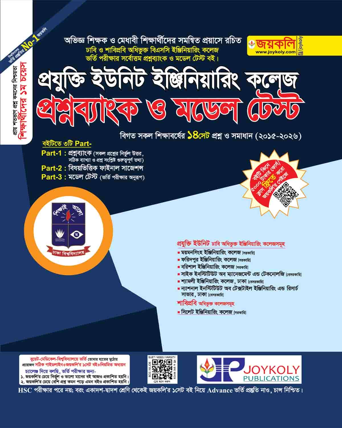 প্রযুক্তি ইউনিট ইঞ্জিনিয়ারিং কলেজ প্রশ্নব্যাংক ও মডেল টেস্ট
