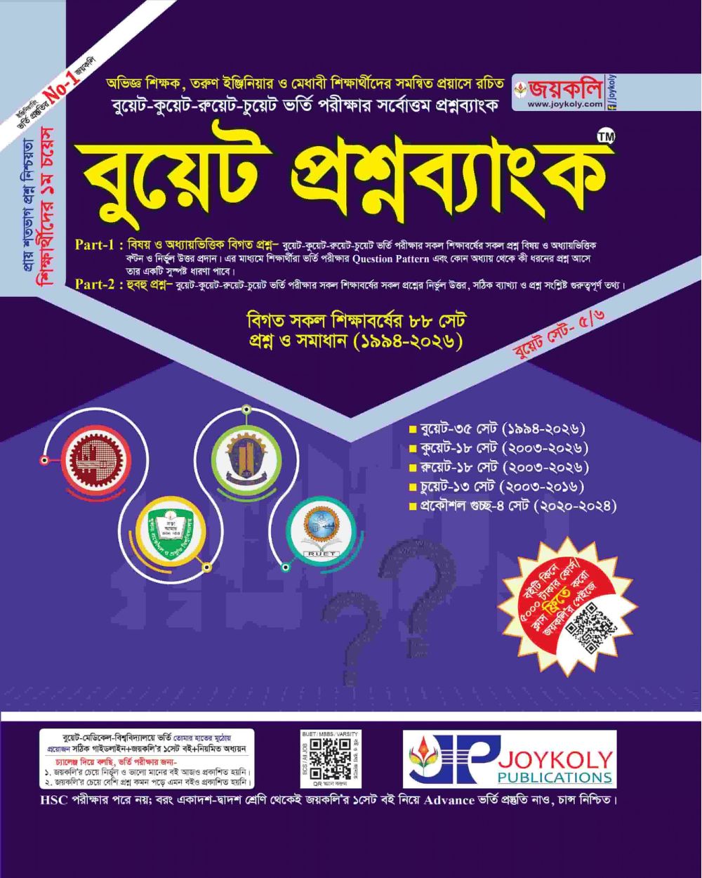 বুয়েট প্রশ্নব্যাংক