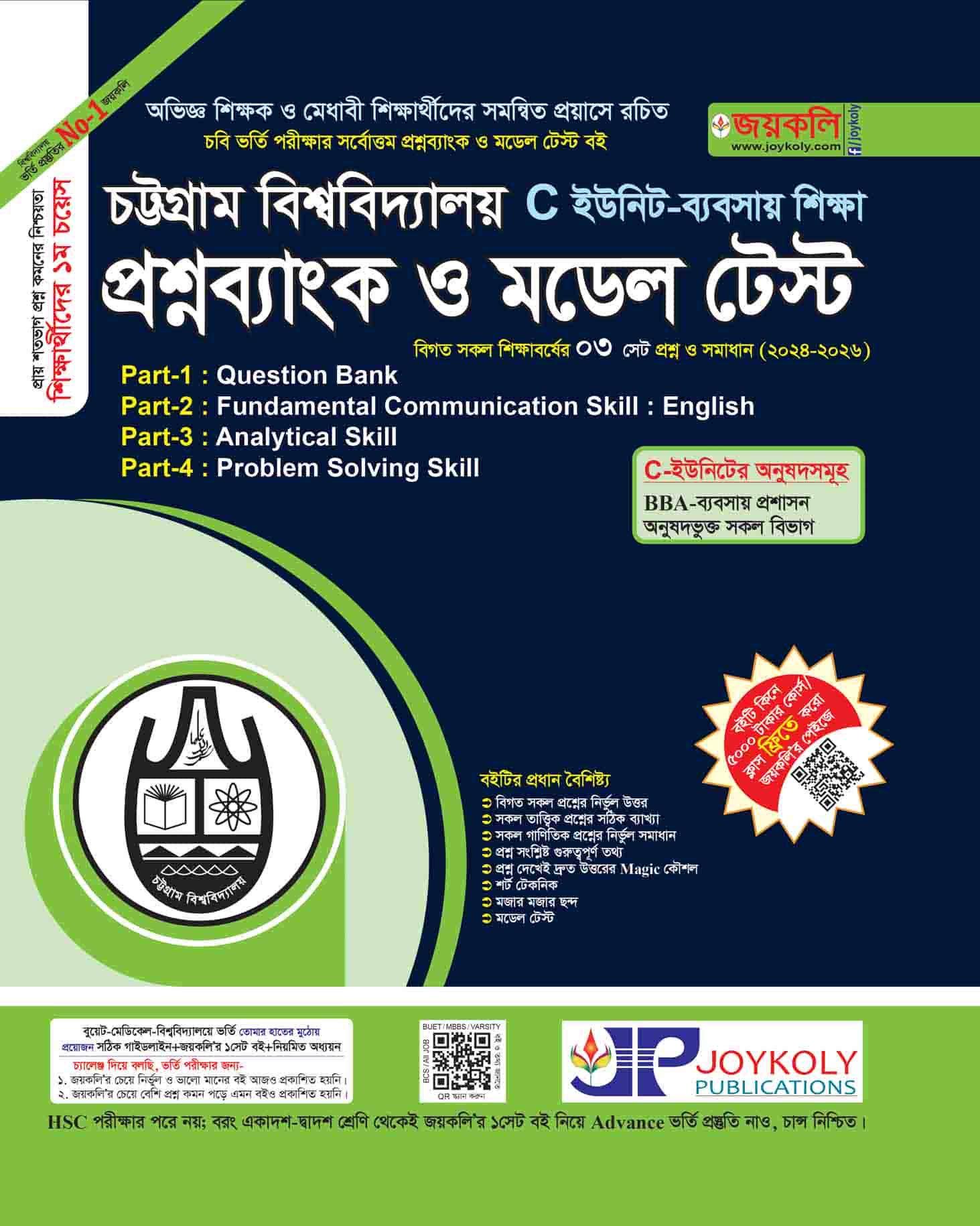 চট্টগ্রাম বিশ্ববিদ্যালয় প্রশ্নব্যাংক ও মডেল টেস্ট গ ইউনিট (ব্যাবসা বিভাগ)  