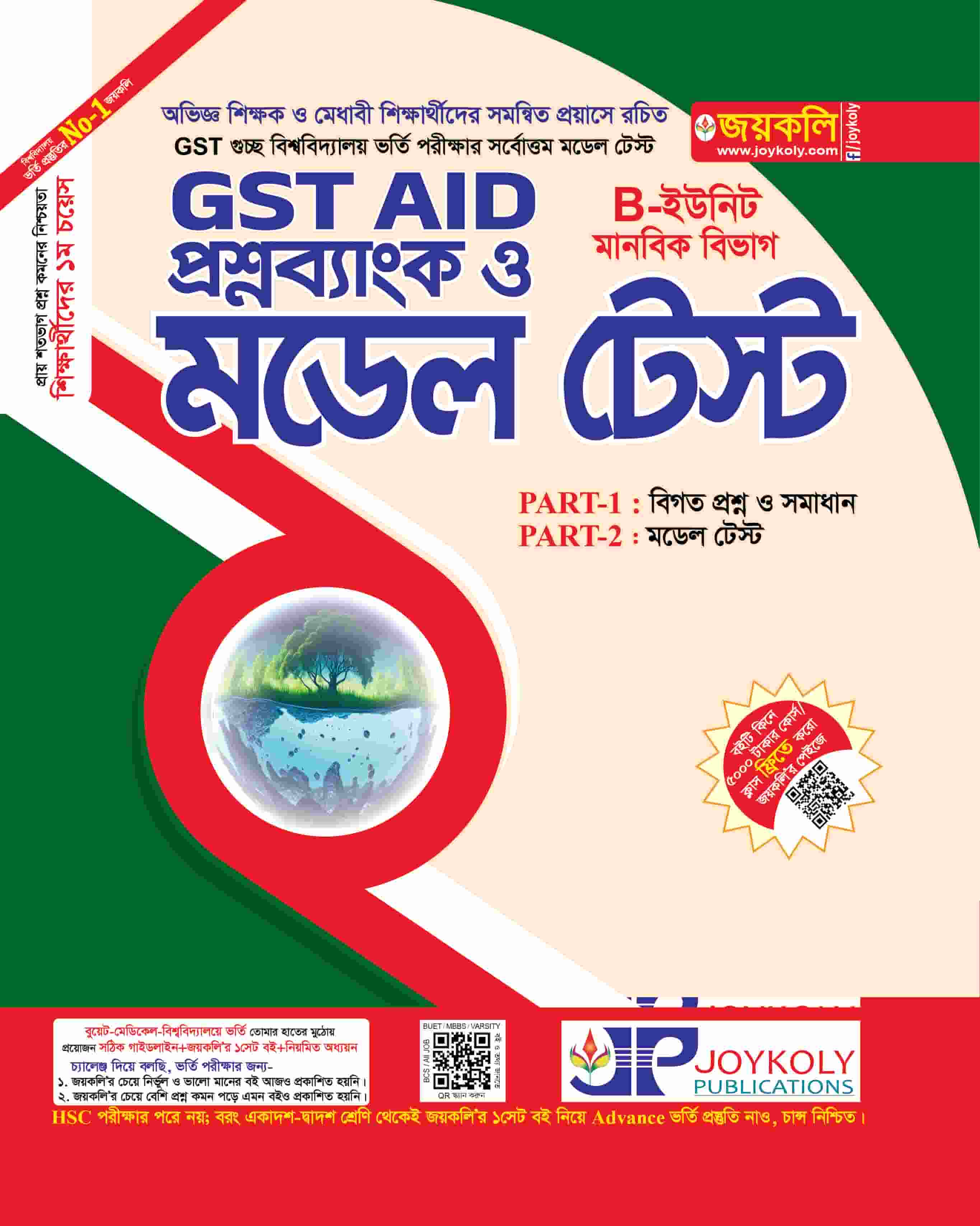 GST Aid প্রশ্নব্যাংক ও মডেল টেস্ট B ইউনিট (মানবিক বিভাগ)