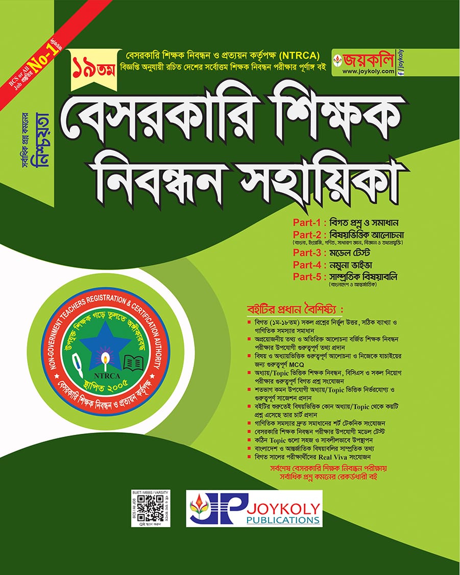 বেসরকারি শিক্ষক নিবন্ধন সহায়িকা
