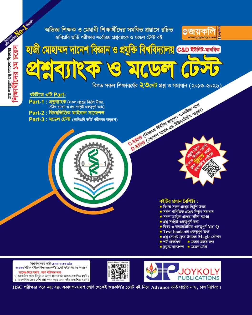 হাজী মোহাম্মদ দানেশ বিজ্ঞান ও প্রযুক্তি বিশ্ববিদ্যালয় প্রশ্নব্যাংক ও মডেল টেস্ট – C&D ইউনিট – মানবিক