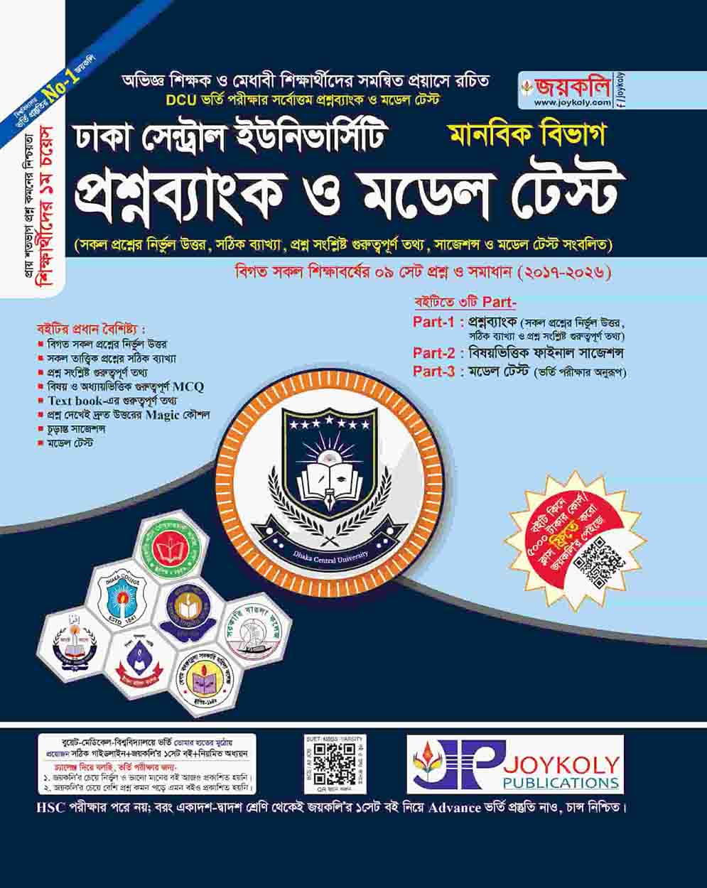 ঢাকা সেন্ট্রাল ইউনিভার্সিটি প্রশ্নব্যাংক ও মডেল টেস্ট (মানবিক)