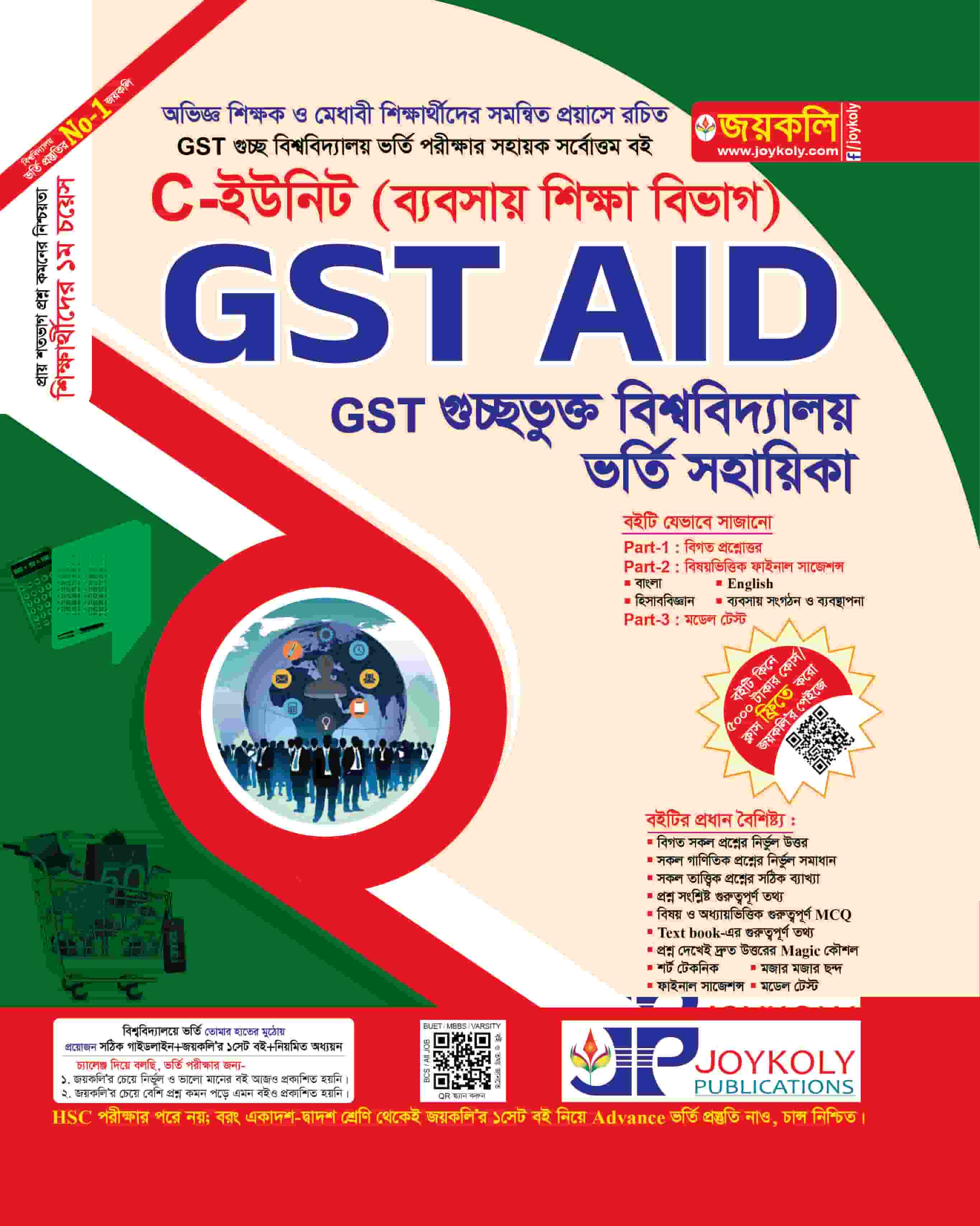 GST Aid ভর্তি সহায়িকা - Business