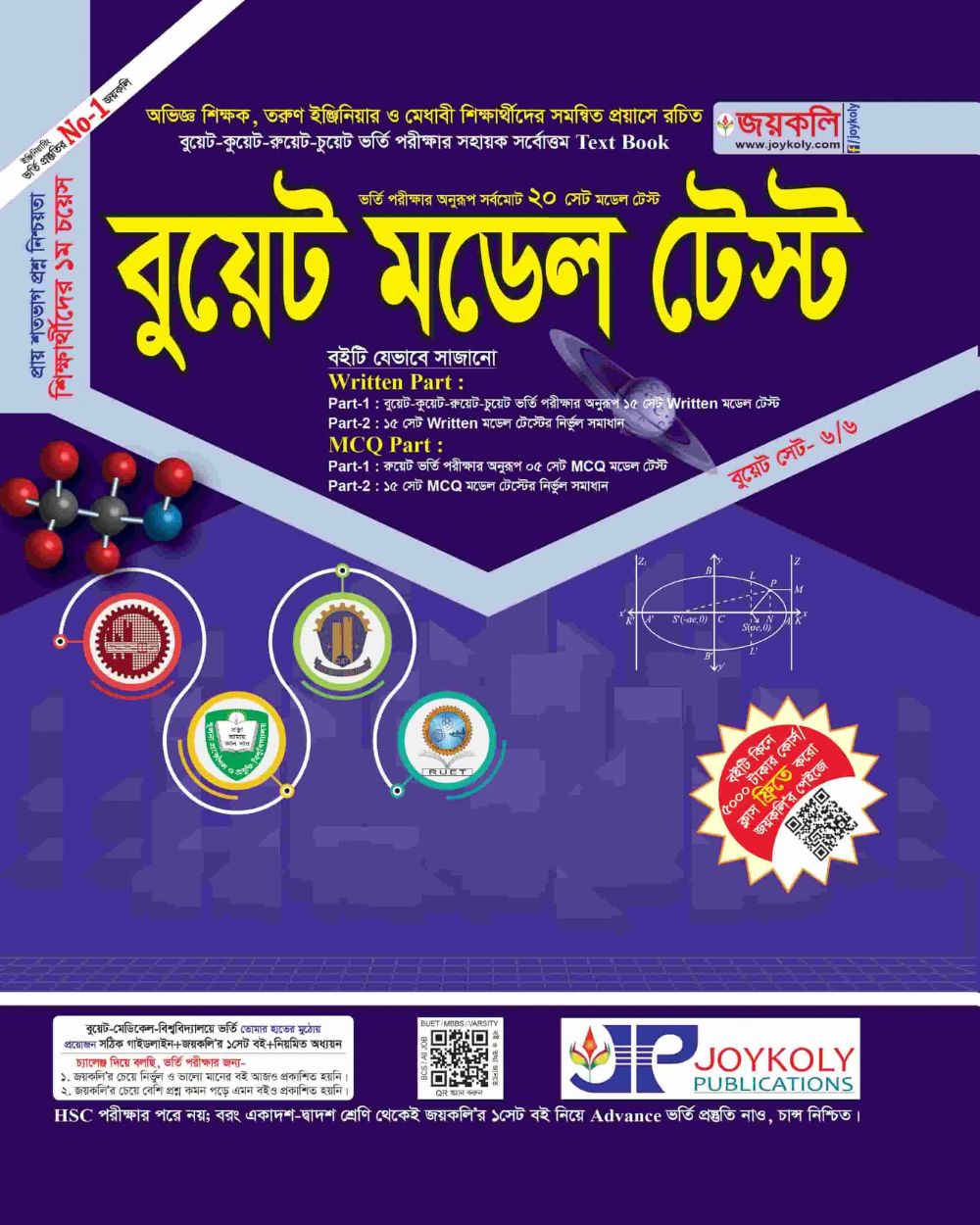 বুয়েট মডেল টেস্ট
