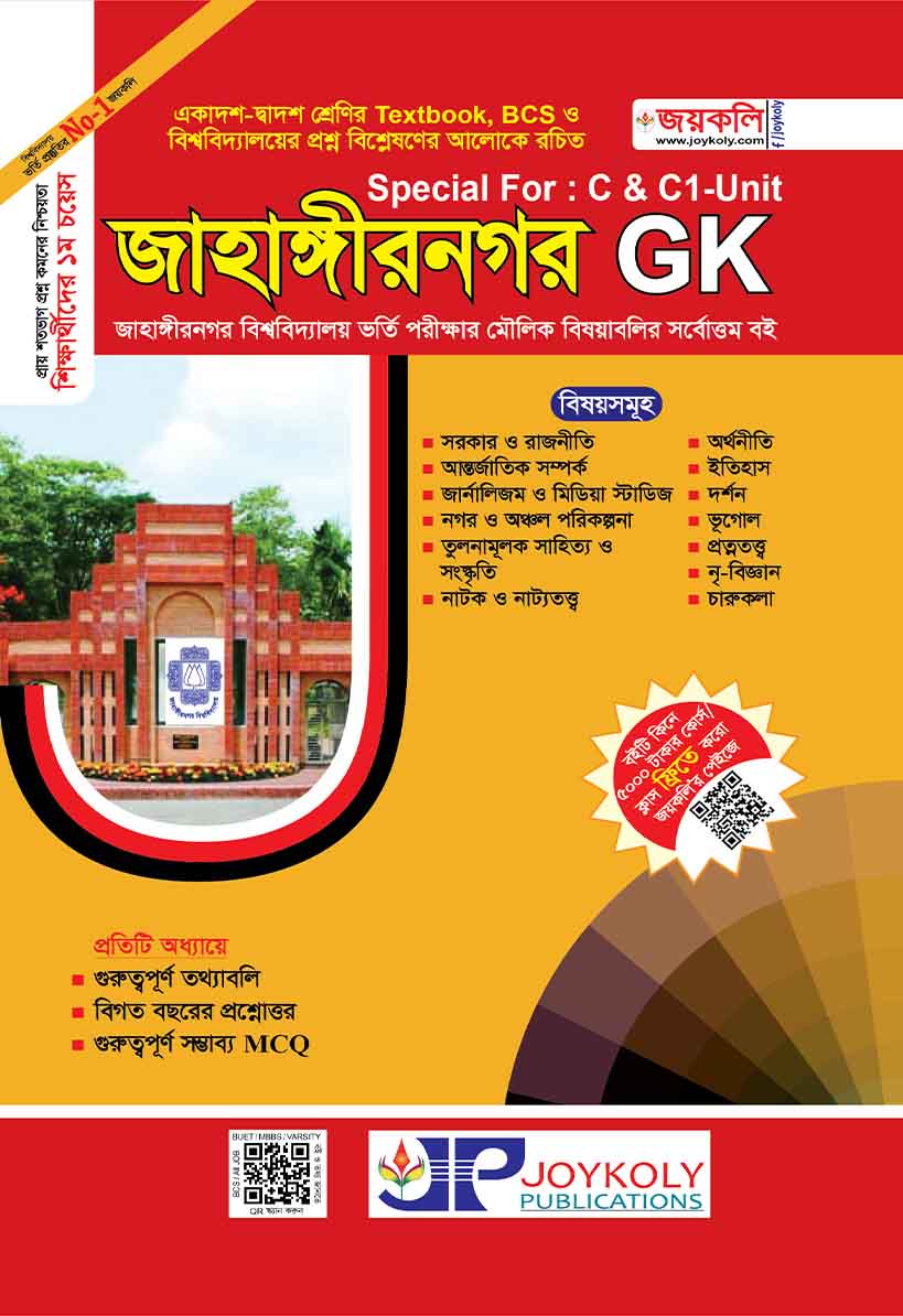 জাহাঙ্গীরনগর GK