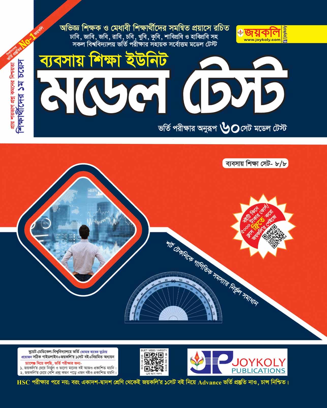 মডেল টেষ্ট ব্যবসা