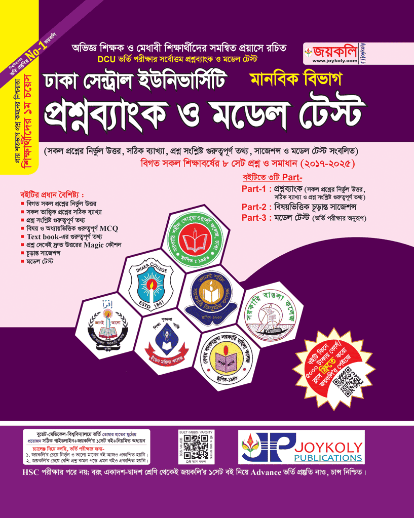 ঢাকা সেন্ট্রাল ইউনিভার্সিটি প্রশ্নব্যাংক ও মডেল টেস্ট (মানবিক) 