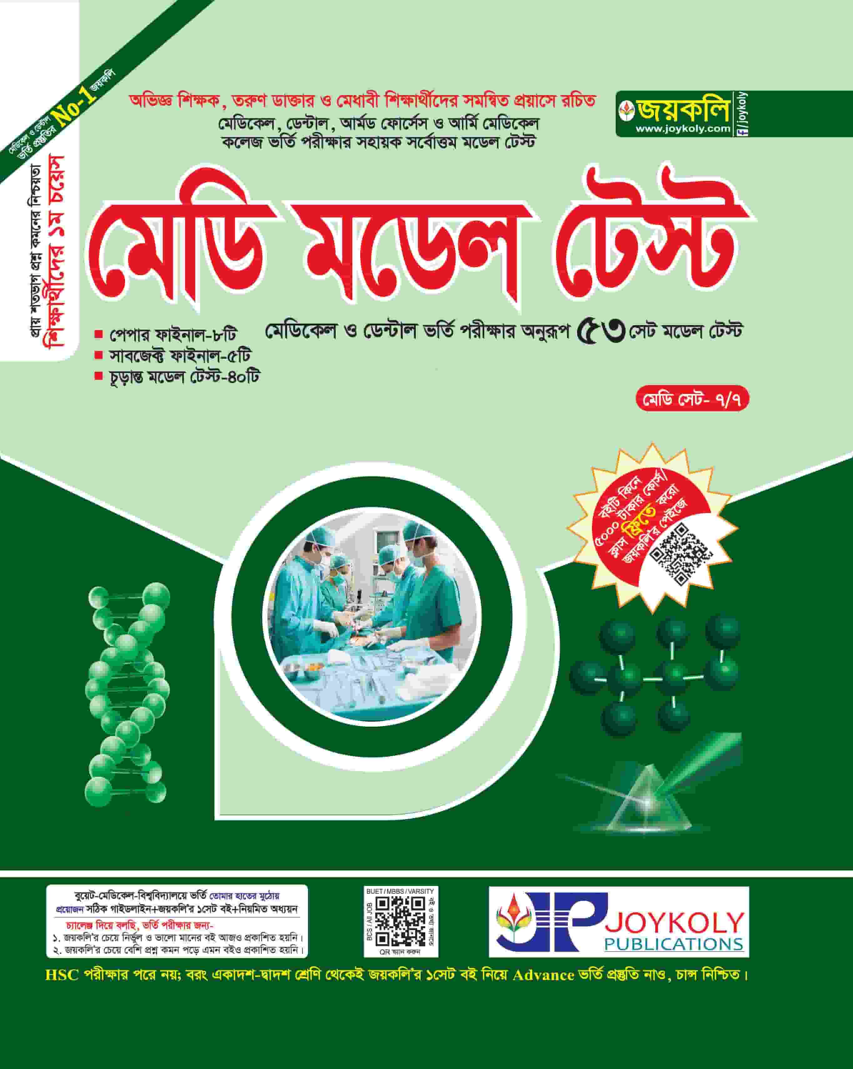 মেডি মডেল টেস্ট 