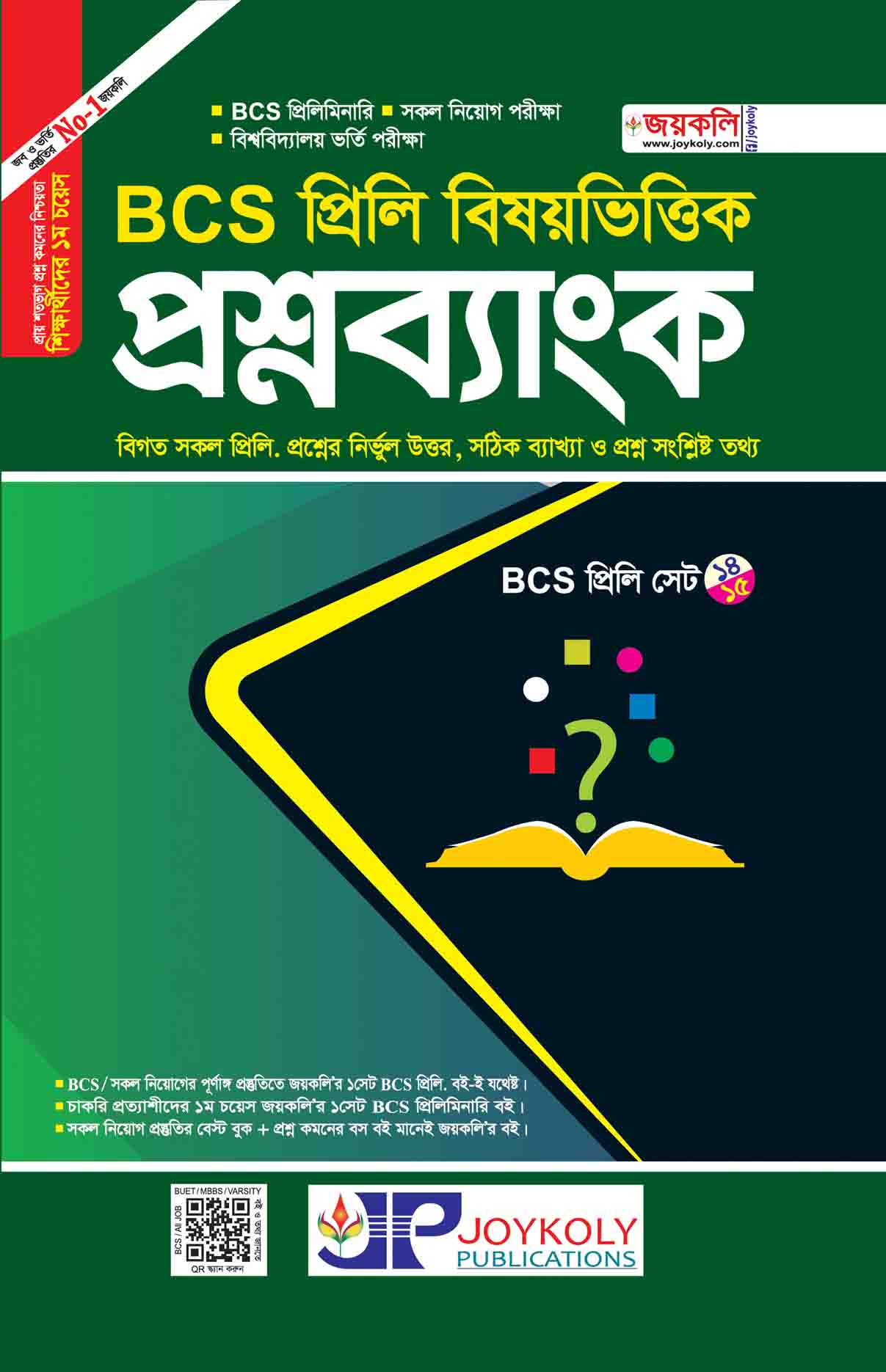 BCS প্রিলি বিষয়ভিত্তিক প্রশ্নব্যাংক