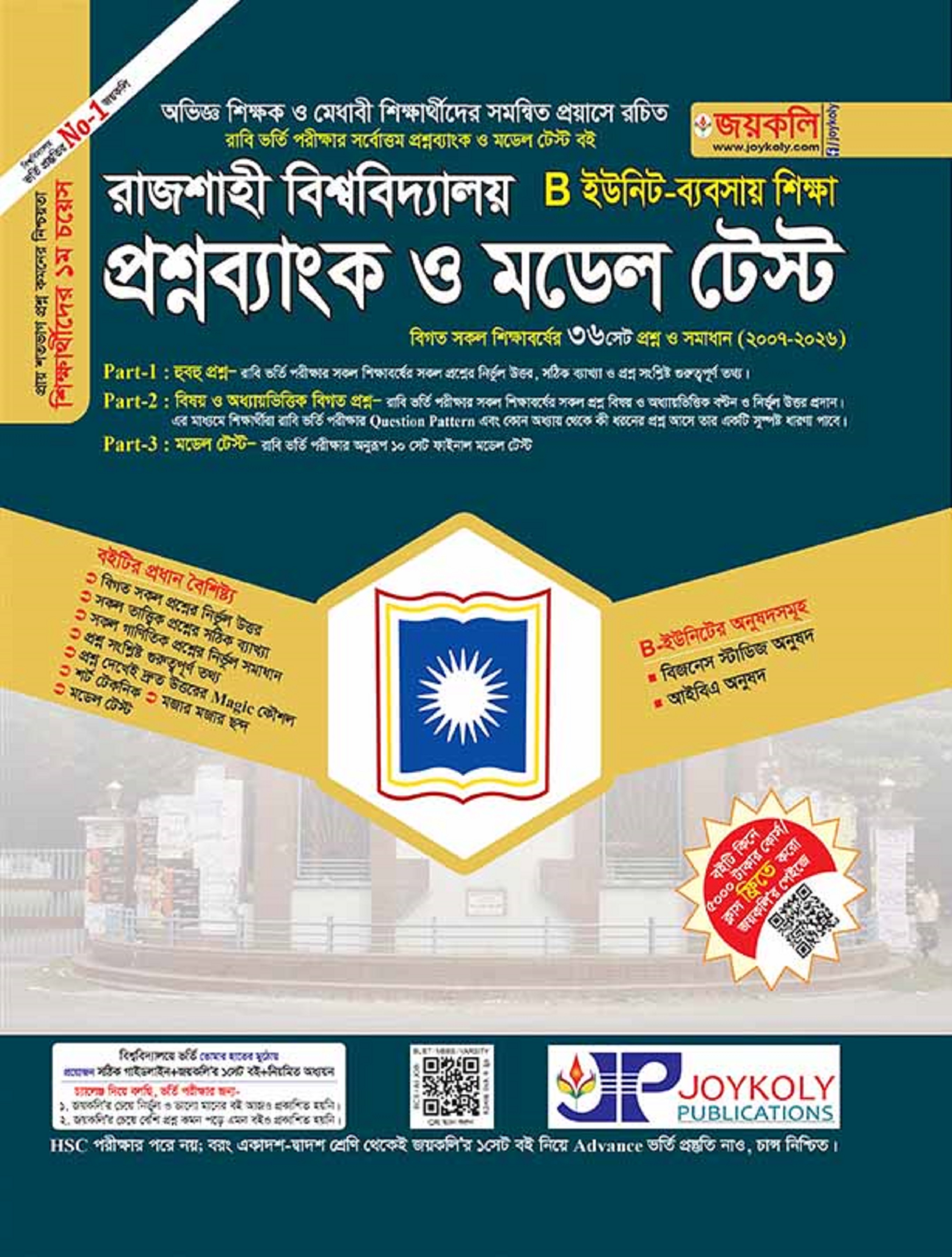 রাজশাহী বিশ্ববিদ্যালয় (RU) প্রশ্নব্যাংক ও মডেল টেস্ট B-ইউনিট (ব্যবসায় শিক্ষা)