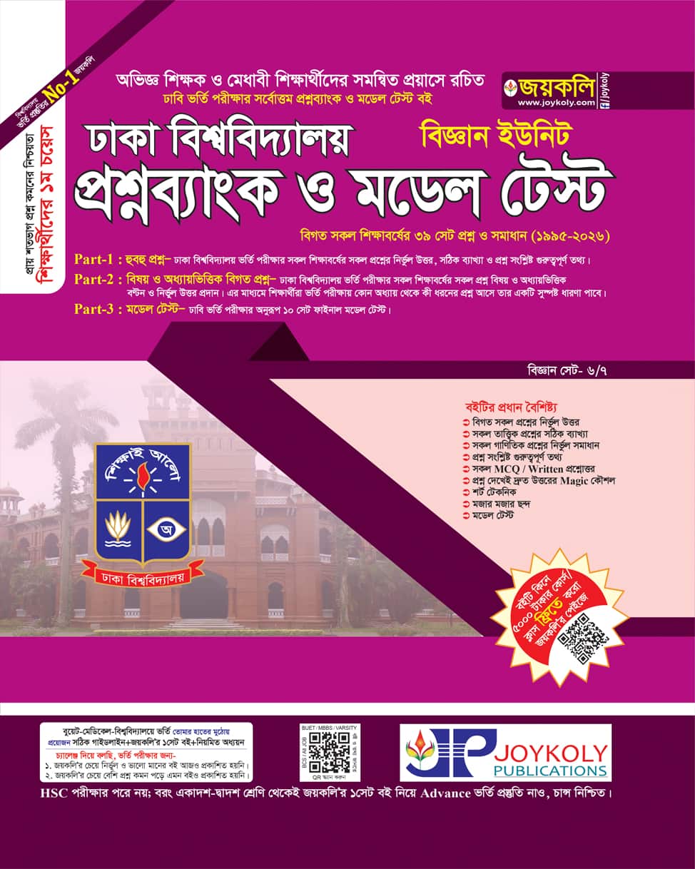 প্রশ্নব্যাংক ও মডেল টেষ্ট ঢাকা বিশ্ববিদ্যালয় (বিজ্ঞান)