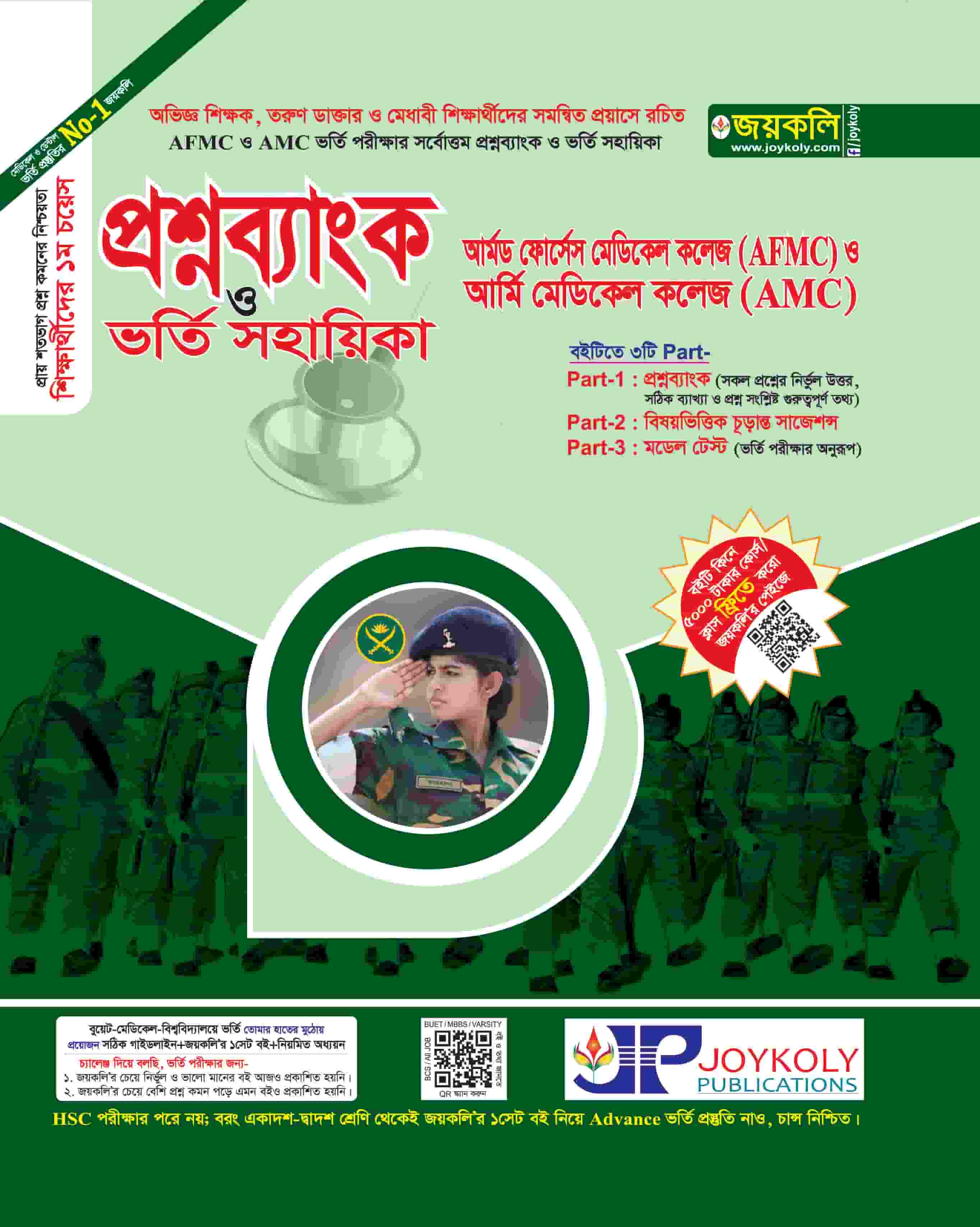 আর্মড ফোর্সেস মেডিক্যাল কলেজ(AFMC) ও আর্মি মেডিক্যাল কলেজ(AMC) ~ (প্রশ্নব্যাংক ও ভর্তি সহায়িকা) 