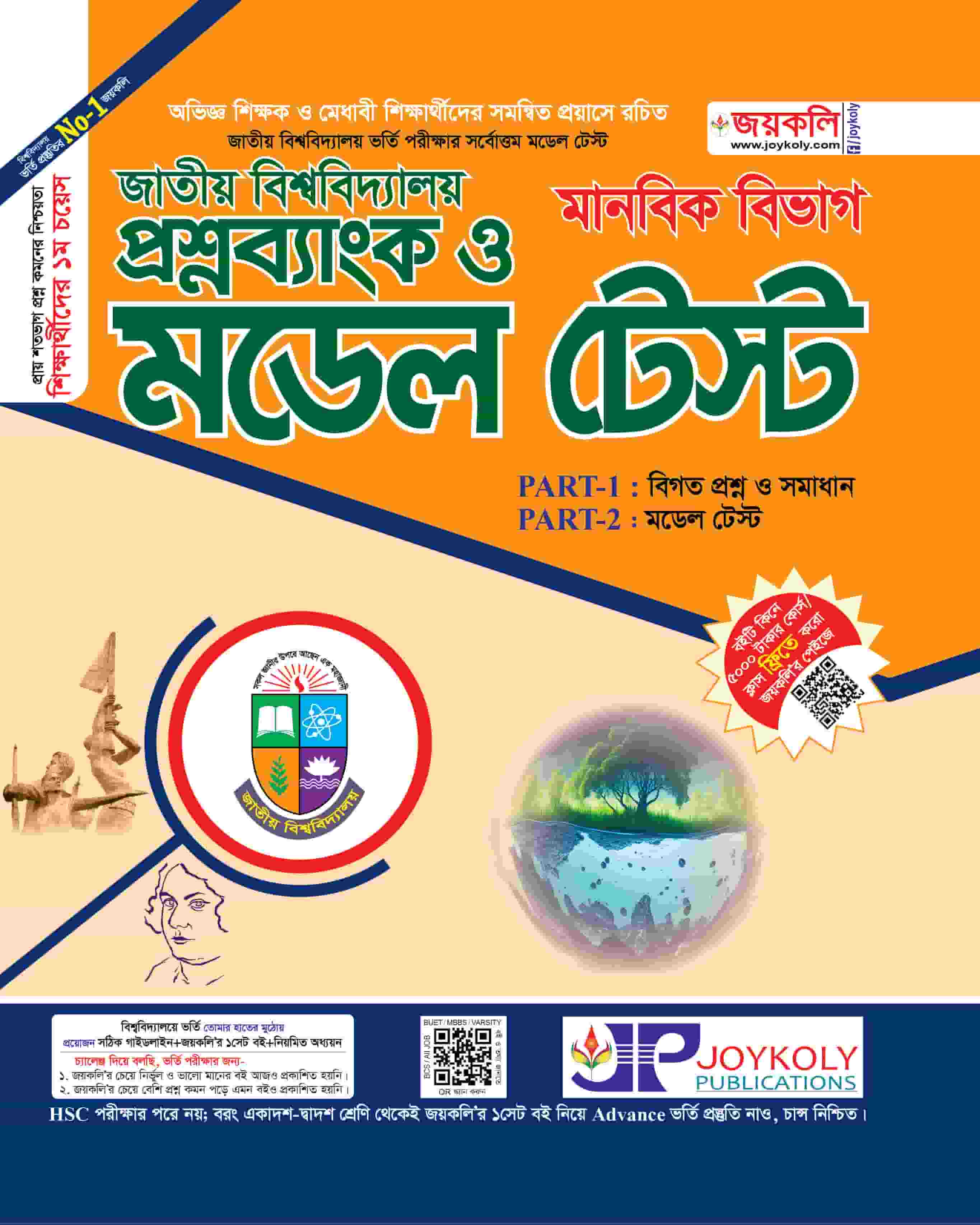 জাতীয় বিশ্ববিদ্যালয় মডেল টেস্ট মানবিক