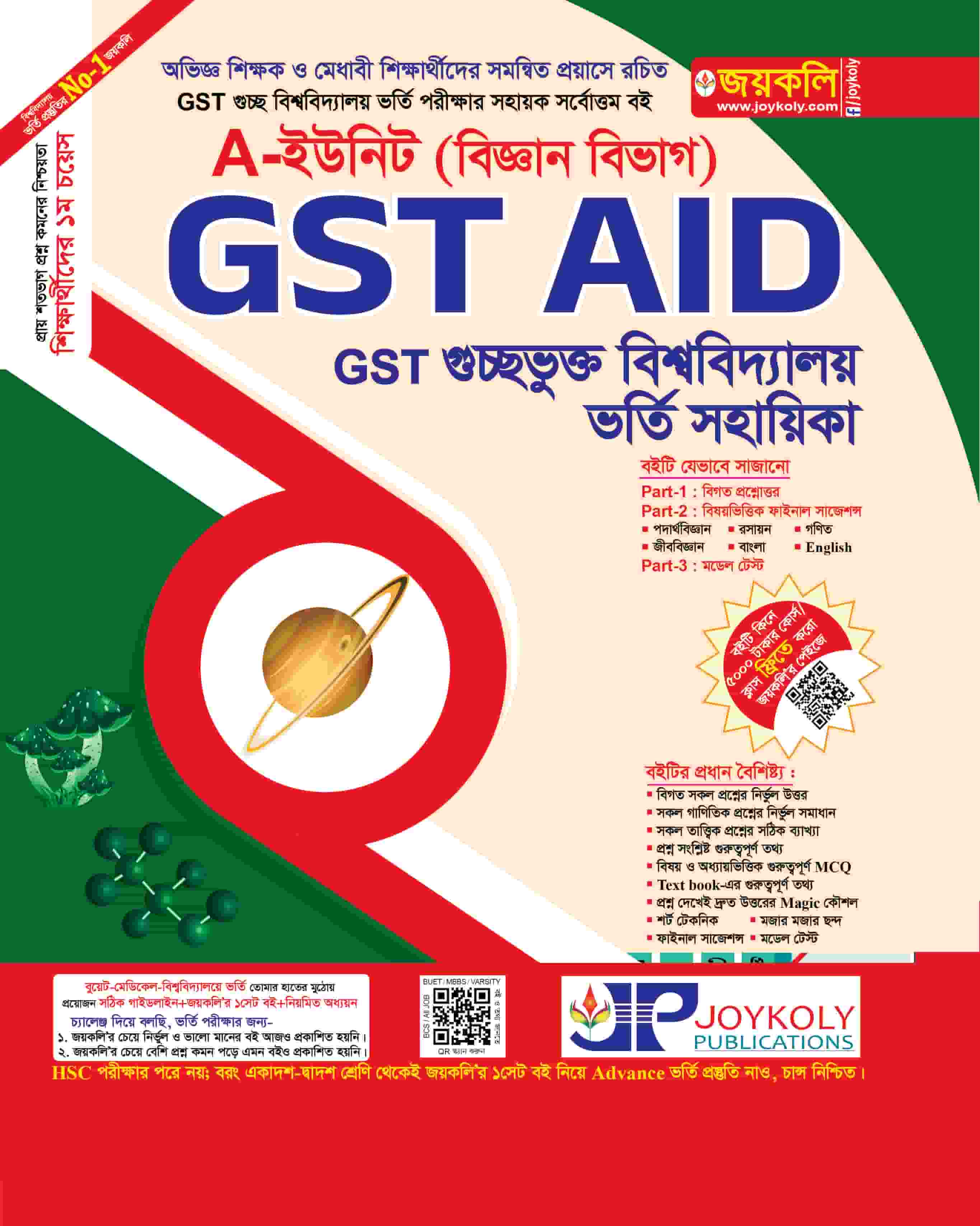    	GST Aid ভর্তি সহায়িকা - Science