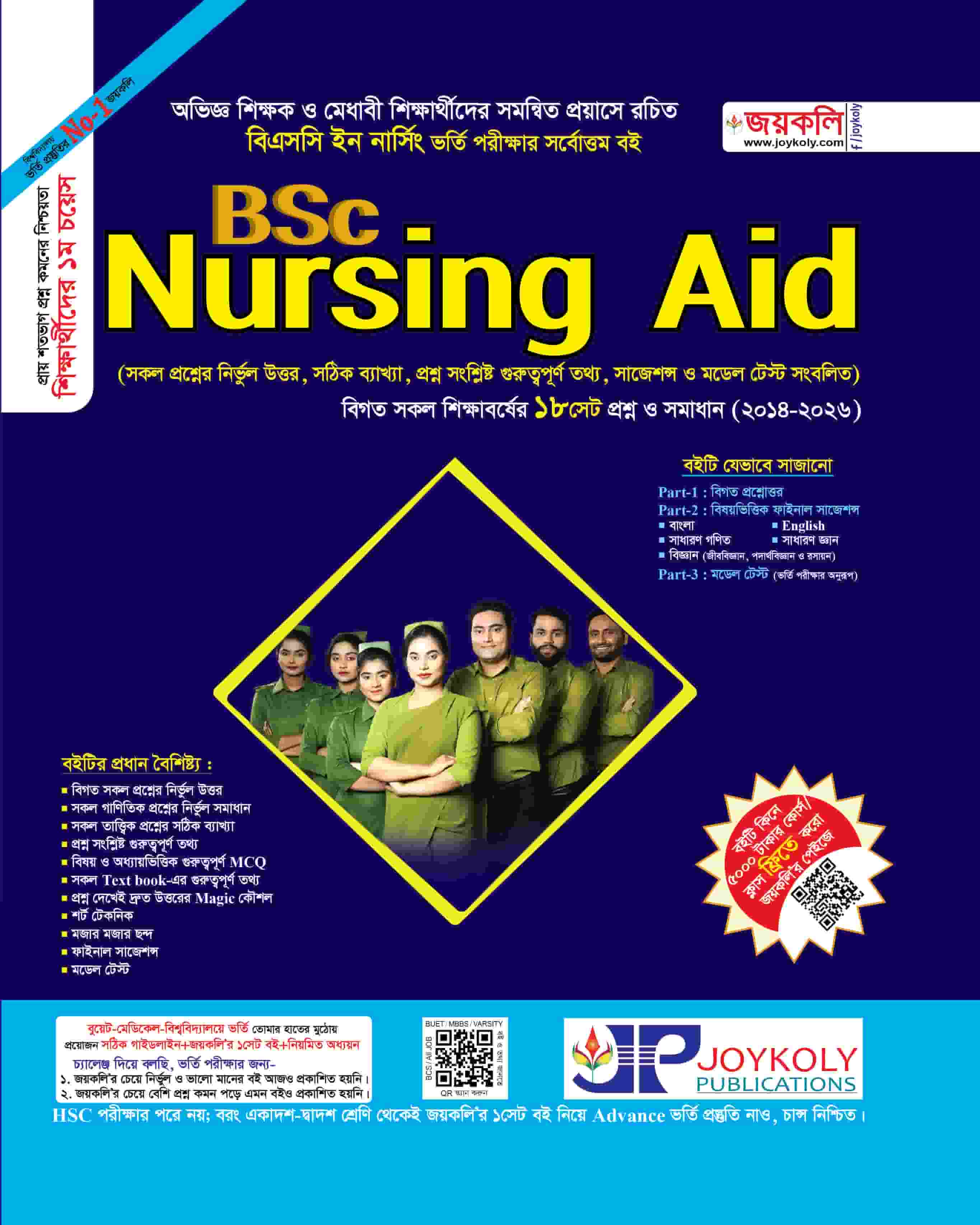 বিএসসি নার্সিং এইড