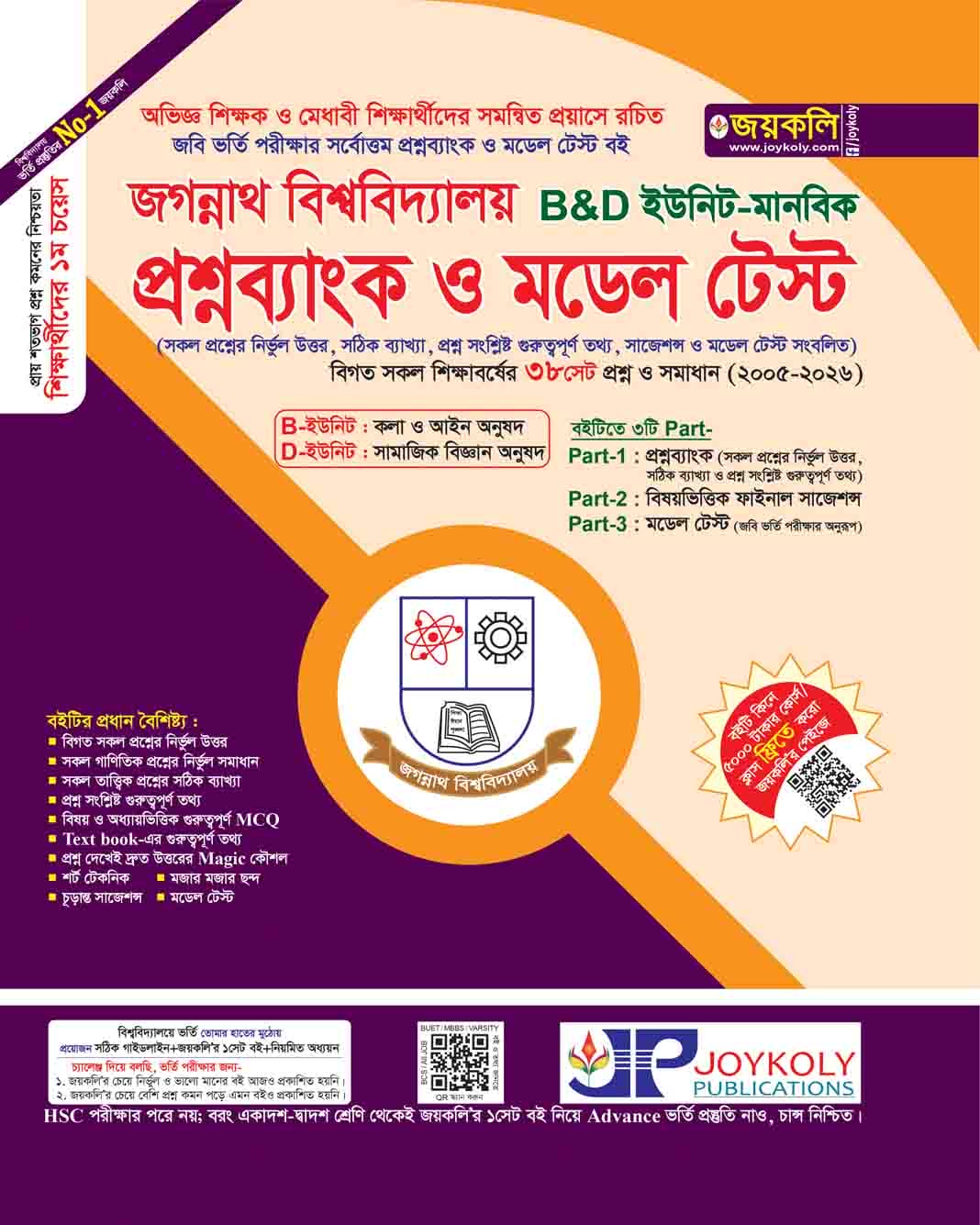 জবি প্রশ্নব্যাংক ও মডেল টেস্ট(মানবিক)
