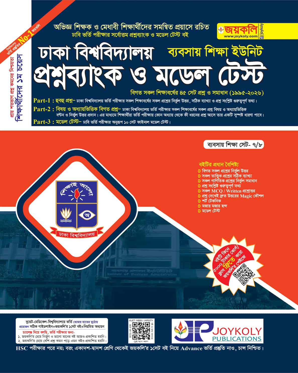 প্রশ্নব্যাংক ও মডেল টেষ্ট ঢাকা বিশ্ববিদ্যালয়(ব্যবসায় শিক্ষা)