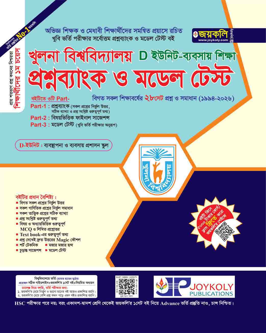 খুলনা বিশ্ববিদ্যালয় প্রশ্নব্যাংক ও মডেল টেস্ট – ব্যবসায় (D ইউনিট)