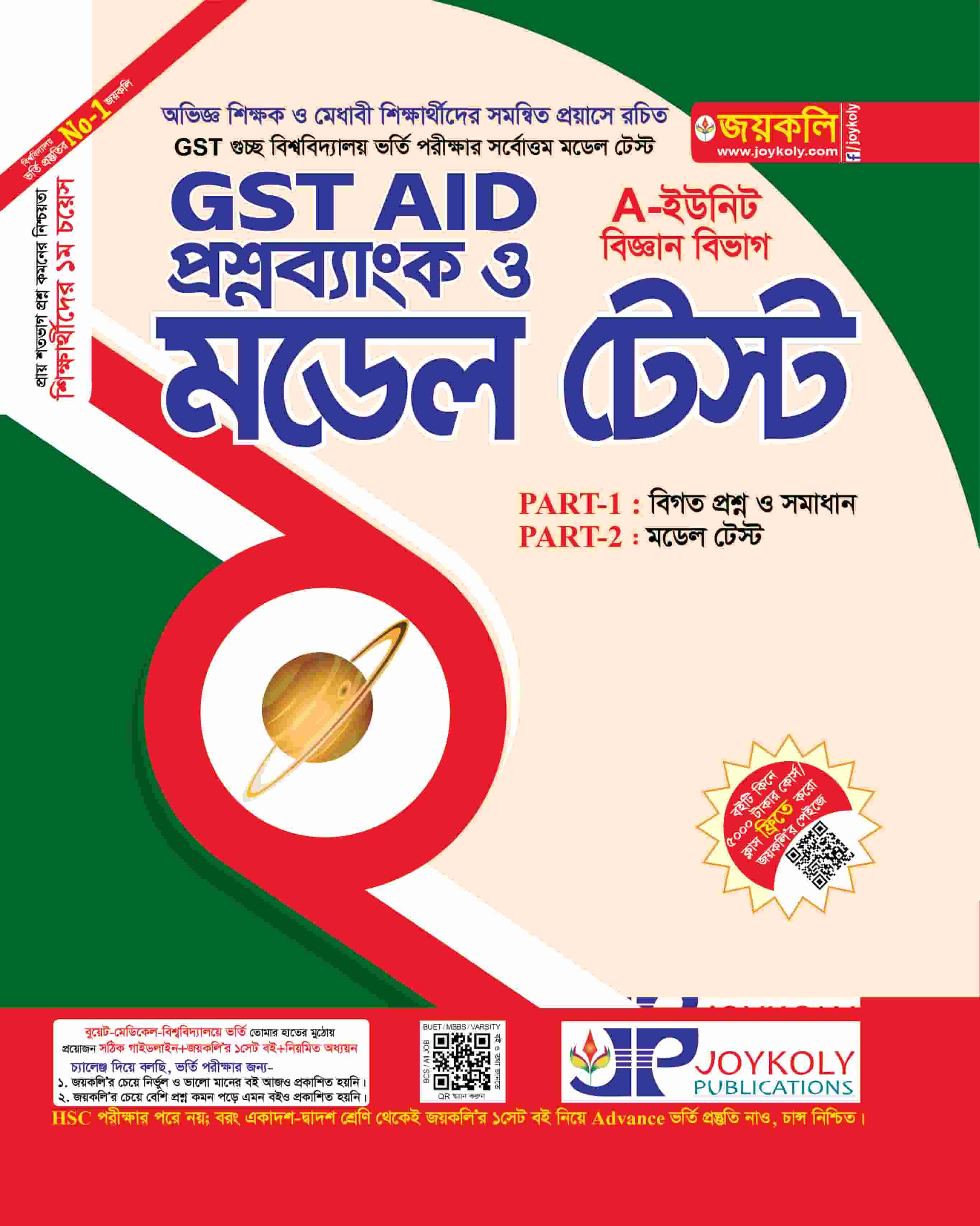 GST Aid প্রশ্নব্যাংক ও মডেল টেস্ট A ইউনিট (বিজ্ঞান বিভাগ)