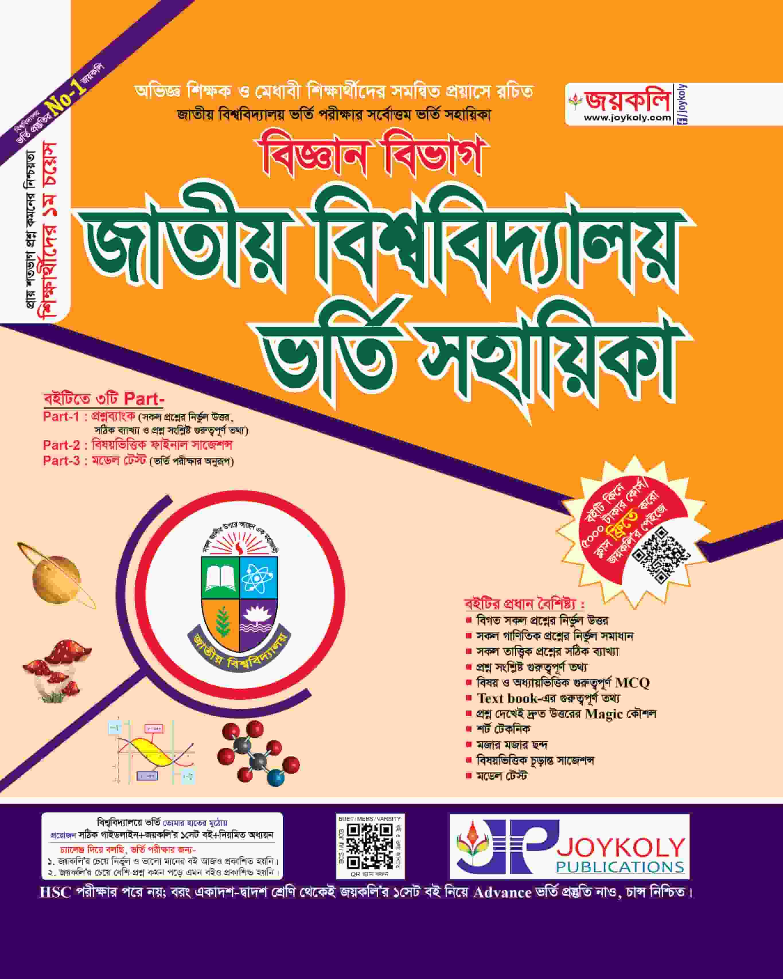 জাতীয় বিশ্ববিদ্যালয় ভর্তি সহায়িকা বিজ্ঞান