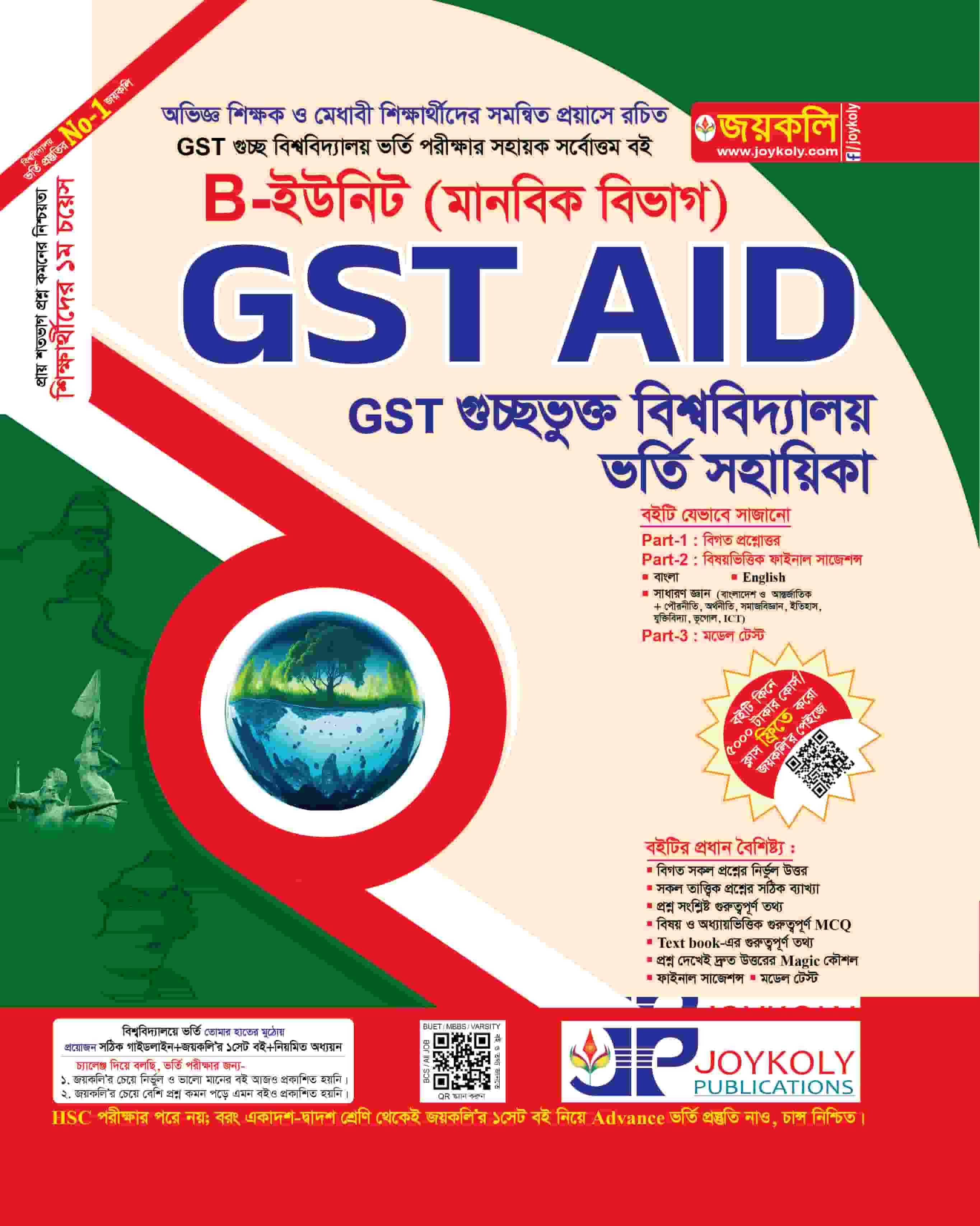 GST Aid ভর্তি সহায়িকা - Humanities