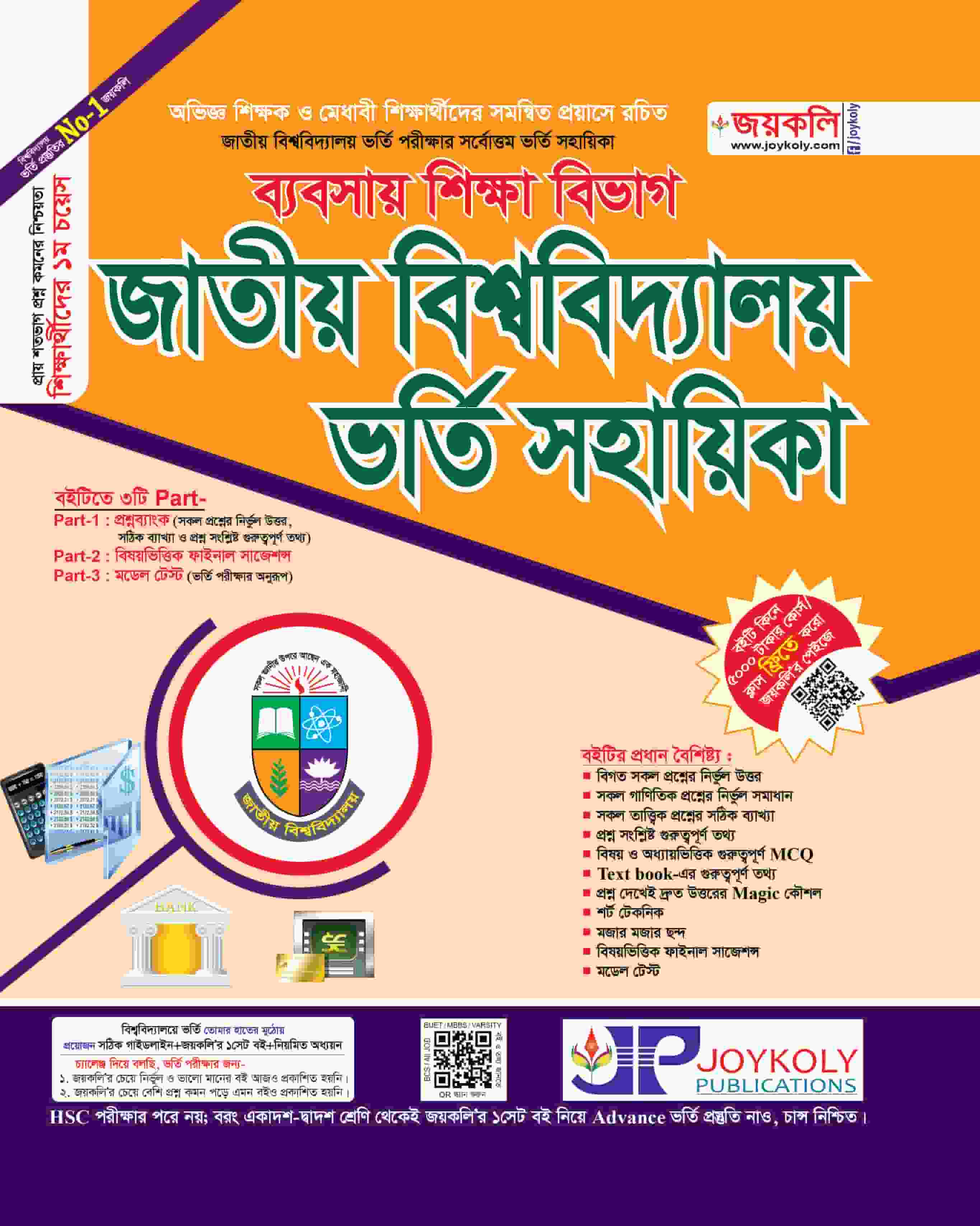 জাতীয় বিশ্ববিদ্যালয় ভর্তি সহায়িকা ব্যবসায় শিক্ষা