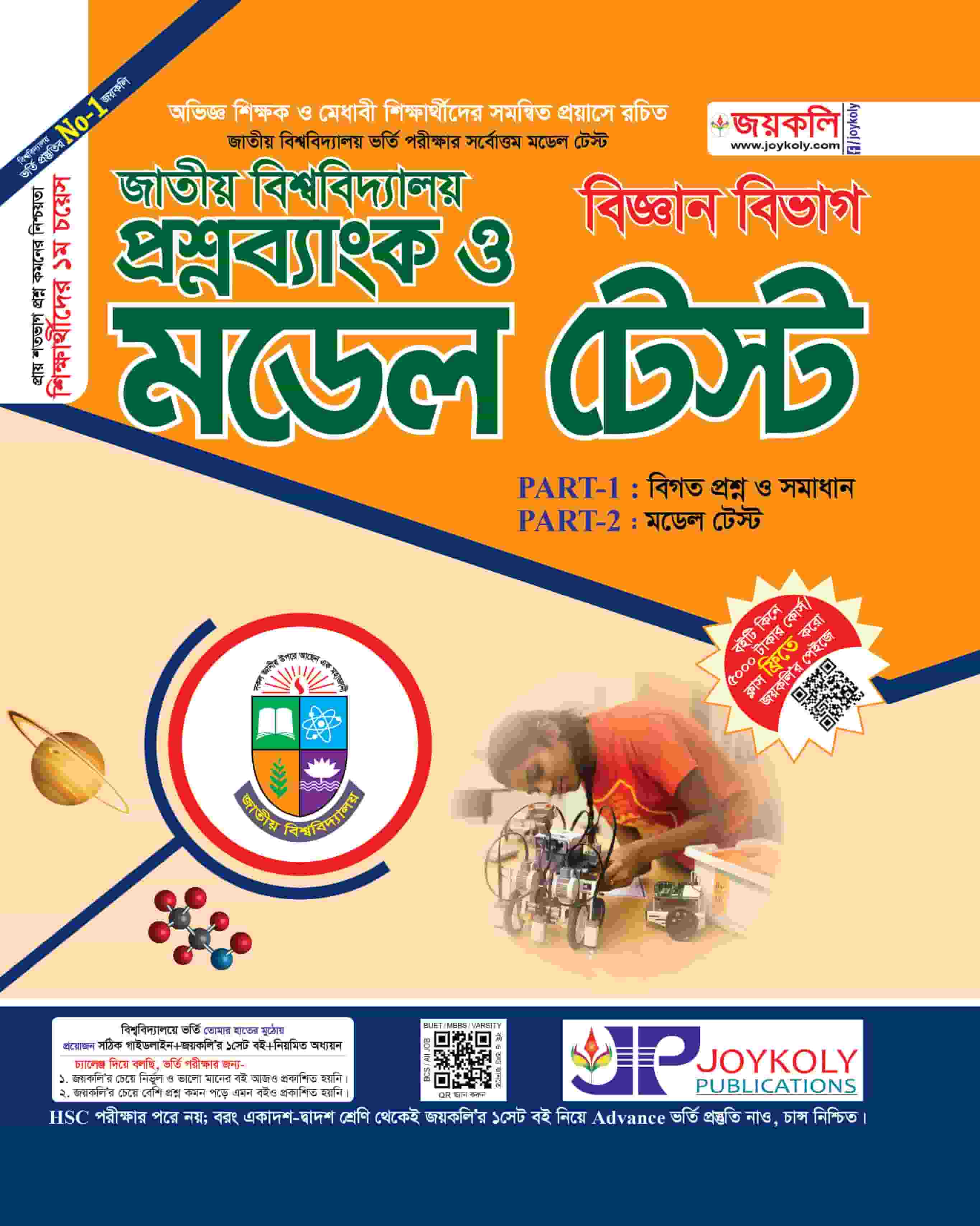 জাতীয় বিশ্ববিদ্যালয় মডেল টেস্ট বিজ্ঞান