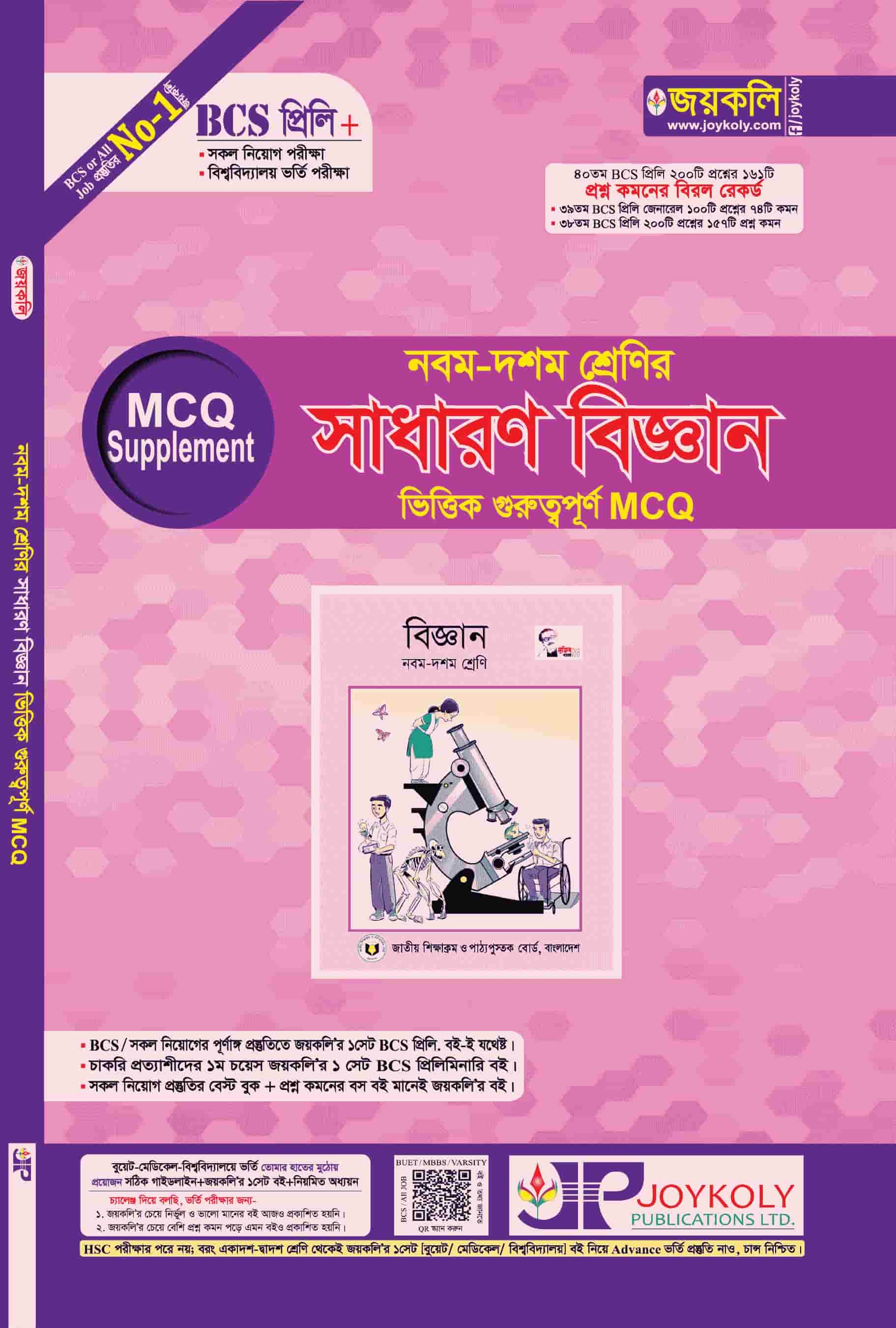 ৯ম-১০ম সাধারণ বিজ্ঞান MCQ