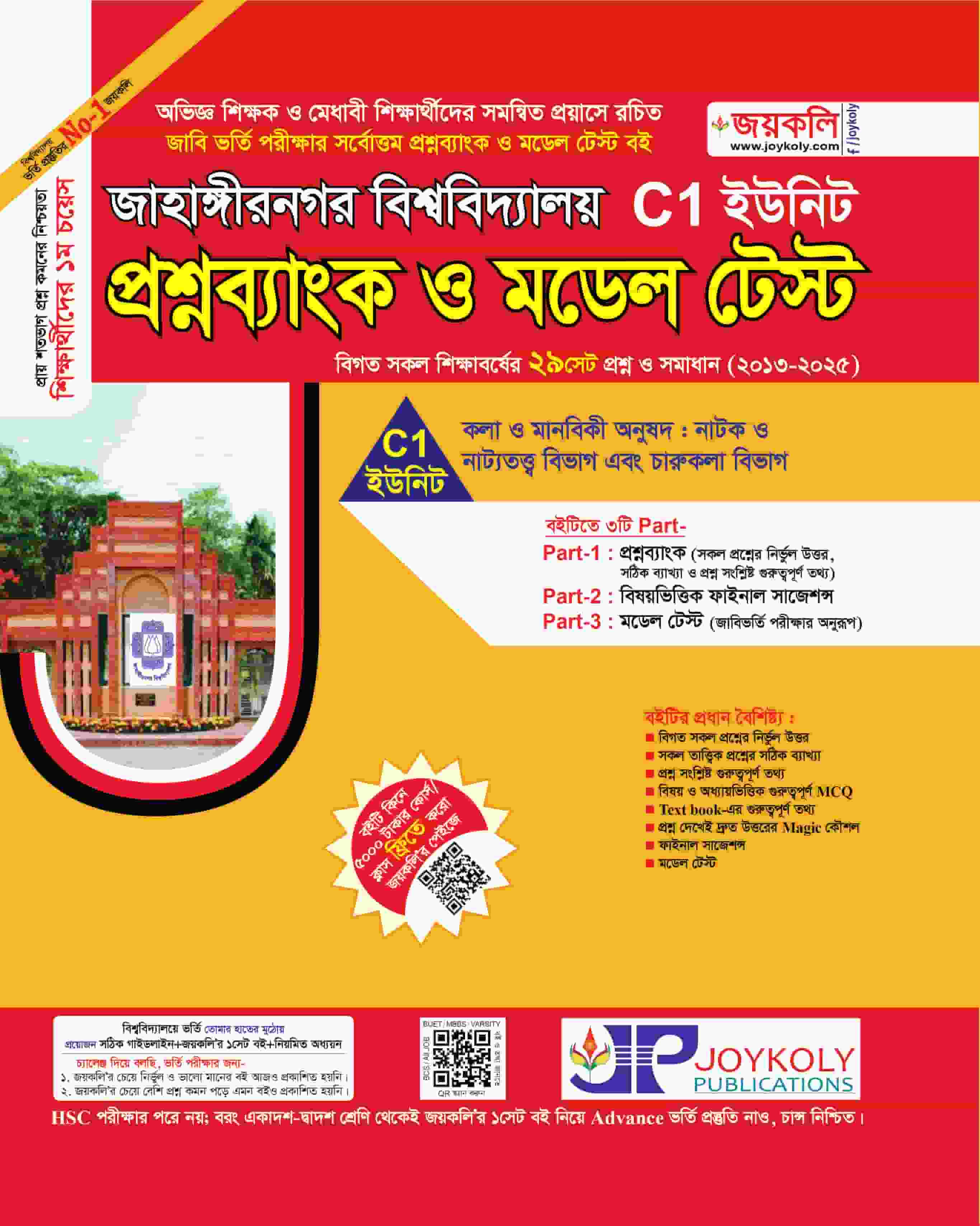 জাহাঙ্গীরনগর প্রশ্নব্যাংক ও মডেল টেস্ট C1