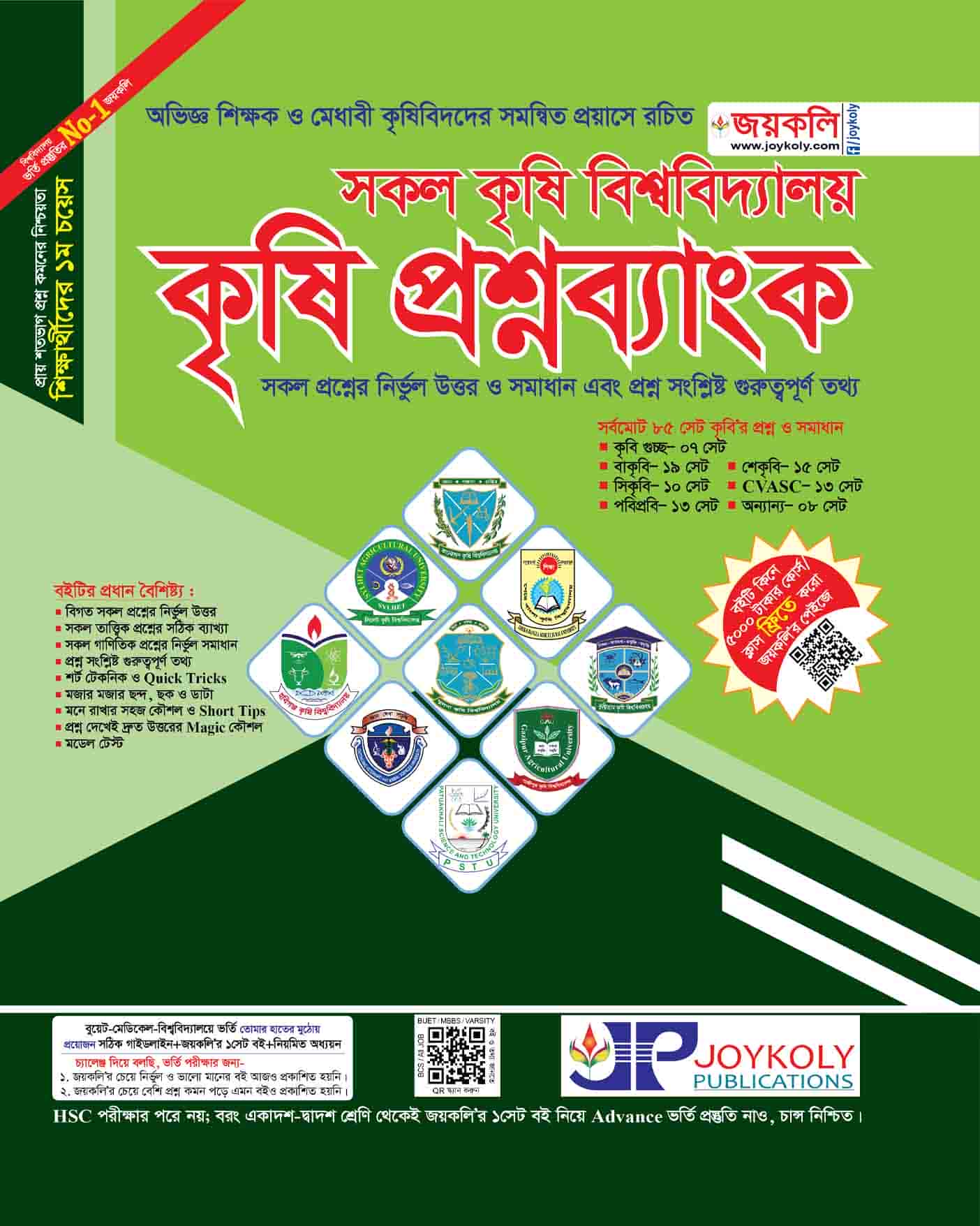 কৃষি প্রশ্নব্যাংক