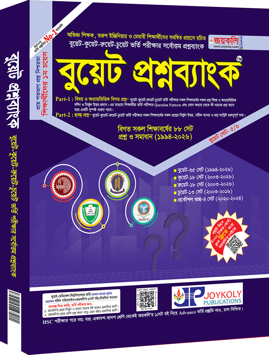 বুয়েট প্রশ্নব্যাংক